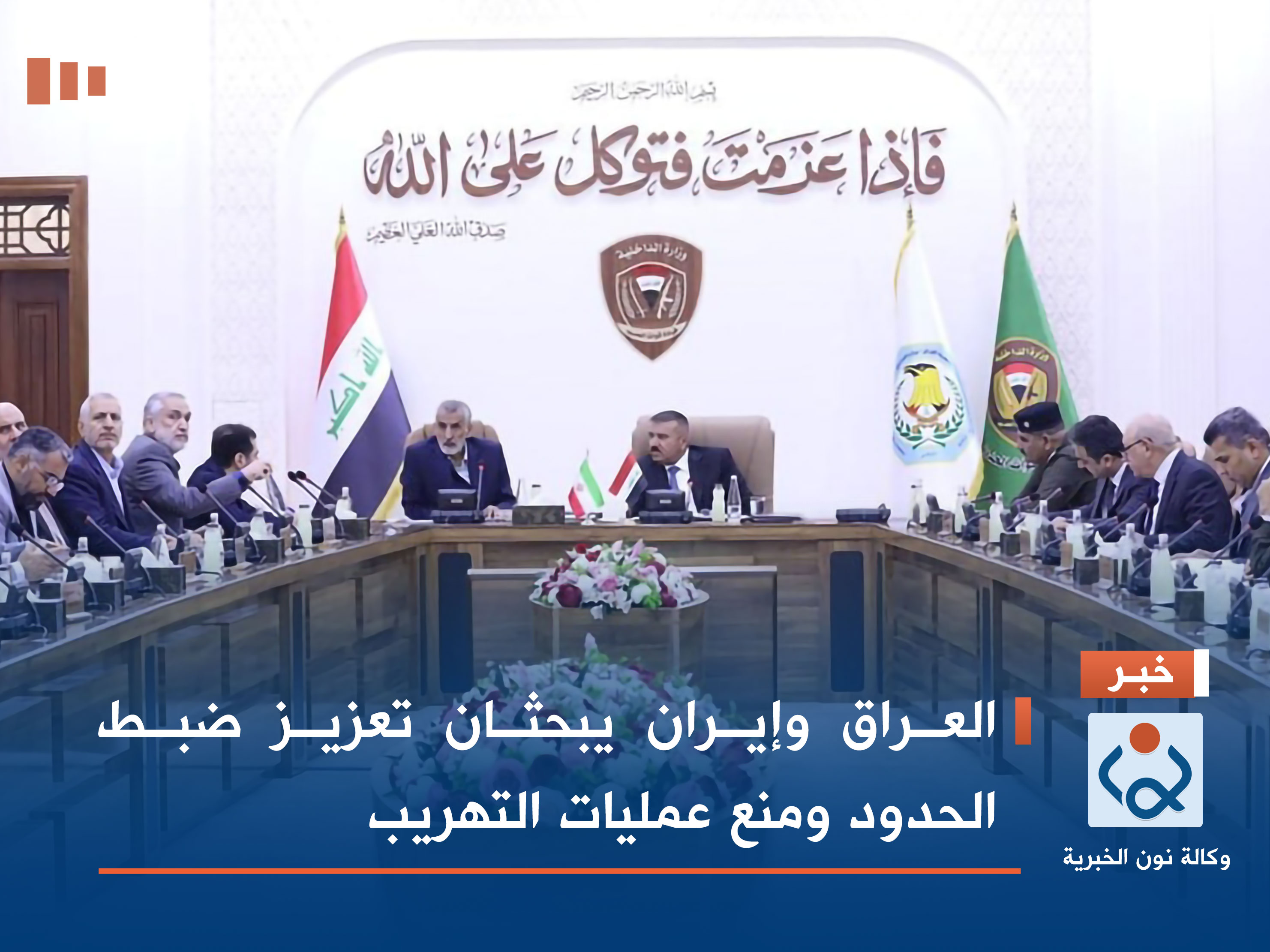 العراق وإيران يبحثان تعزيز ضبط الحدود ومنع عمليات التهريب