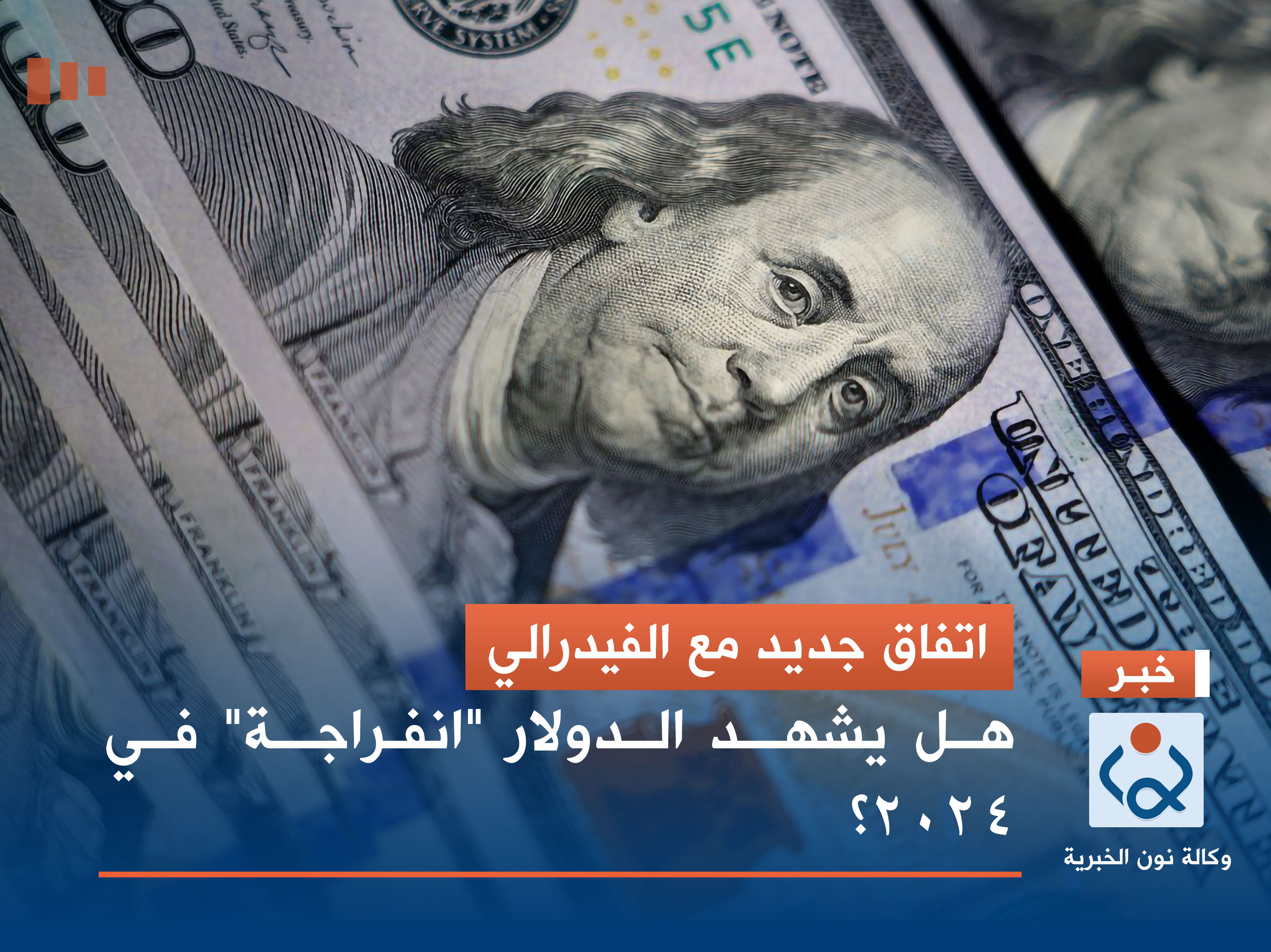 اتفاق جديد مع الفيدرالي.. هل يشهد الدولار "انفراجة" في 2024؟