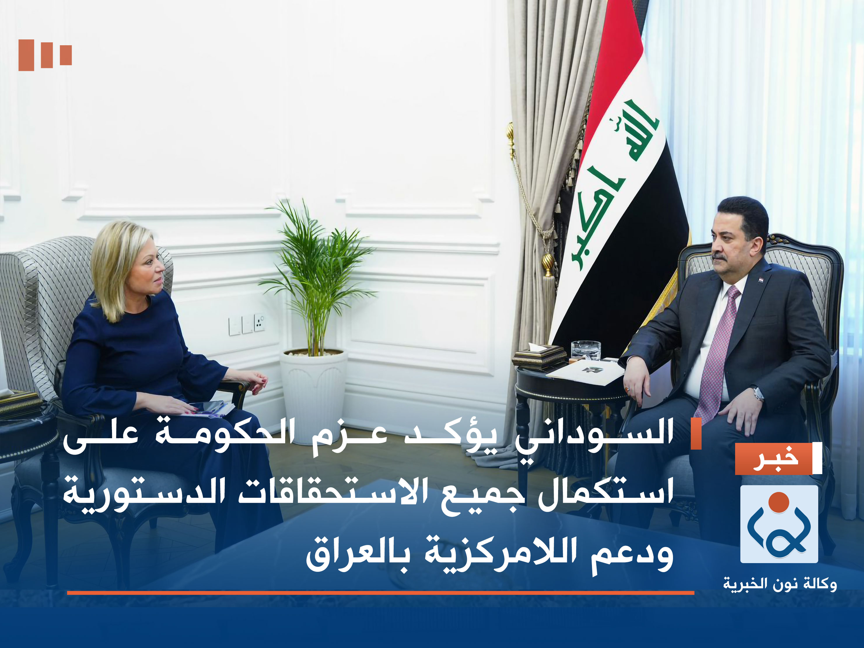 السوداني يؤكد عزم الحكومة على استكمال جميع الاستحقاقات الدستورية ودعم اللامركزية بالعراق