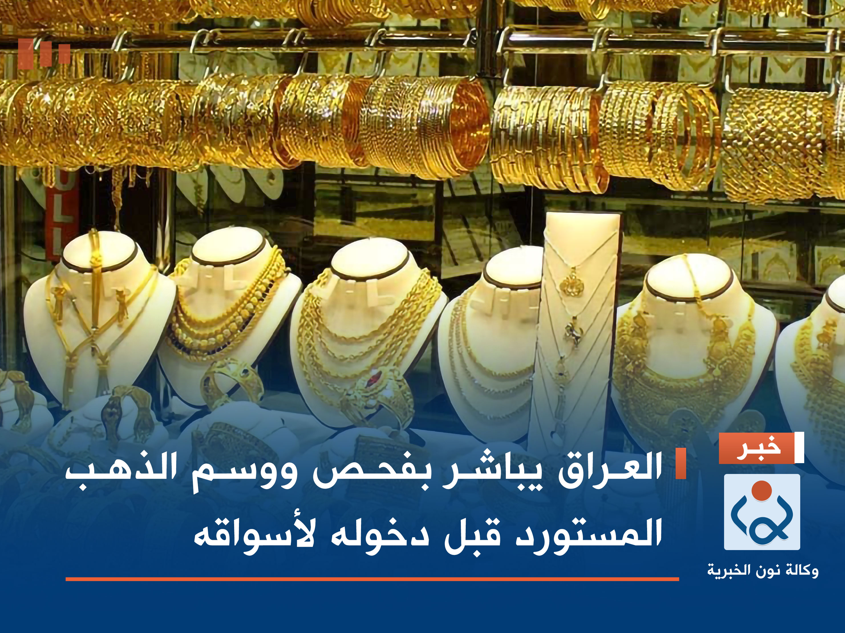 العراق يباشر بفحص ووسم الذهب المستورد قبل دخوله لأسواقه