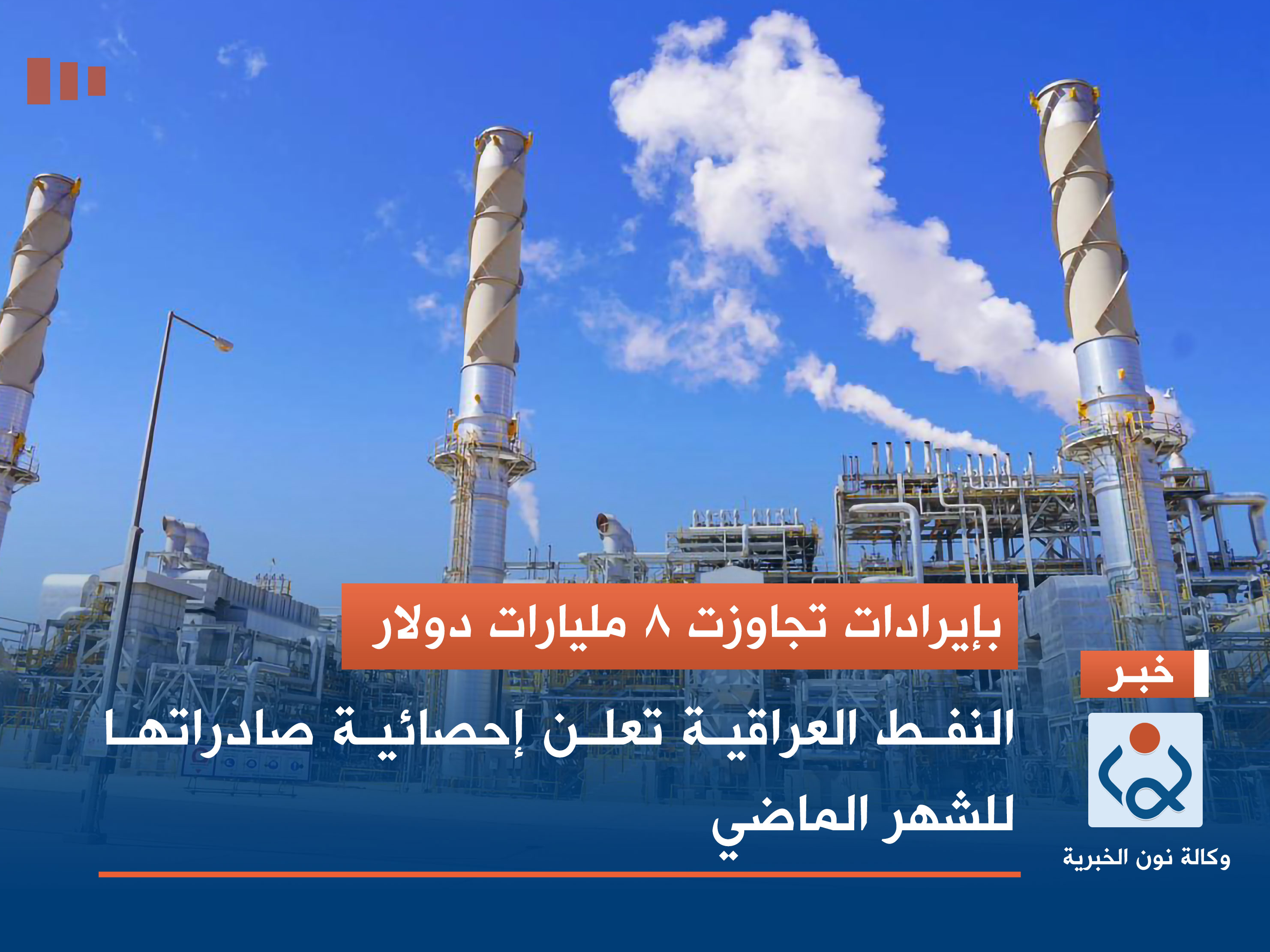 بإيرادات تجاوزت 8 مليارات دولار.. النفط العراقية تعلن إحصائية صادراتها للشهر الماضي