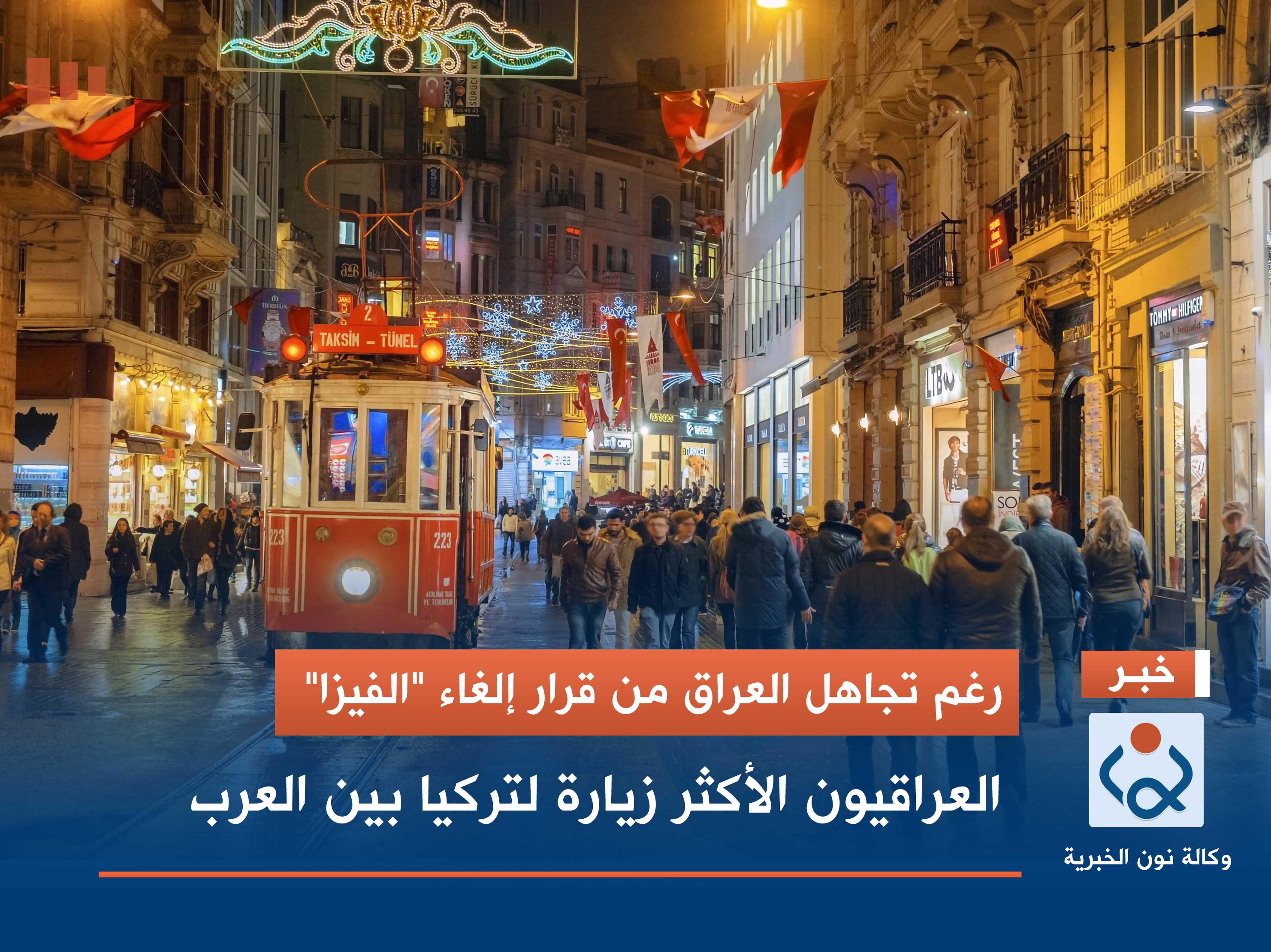 رغم تجاهل العراق من قرار إلغاء "الفيزا".. العراقيون الأكثر زيارة لتركيا بين العرب