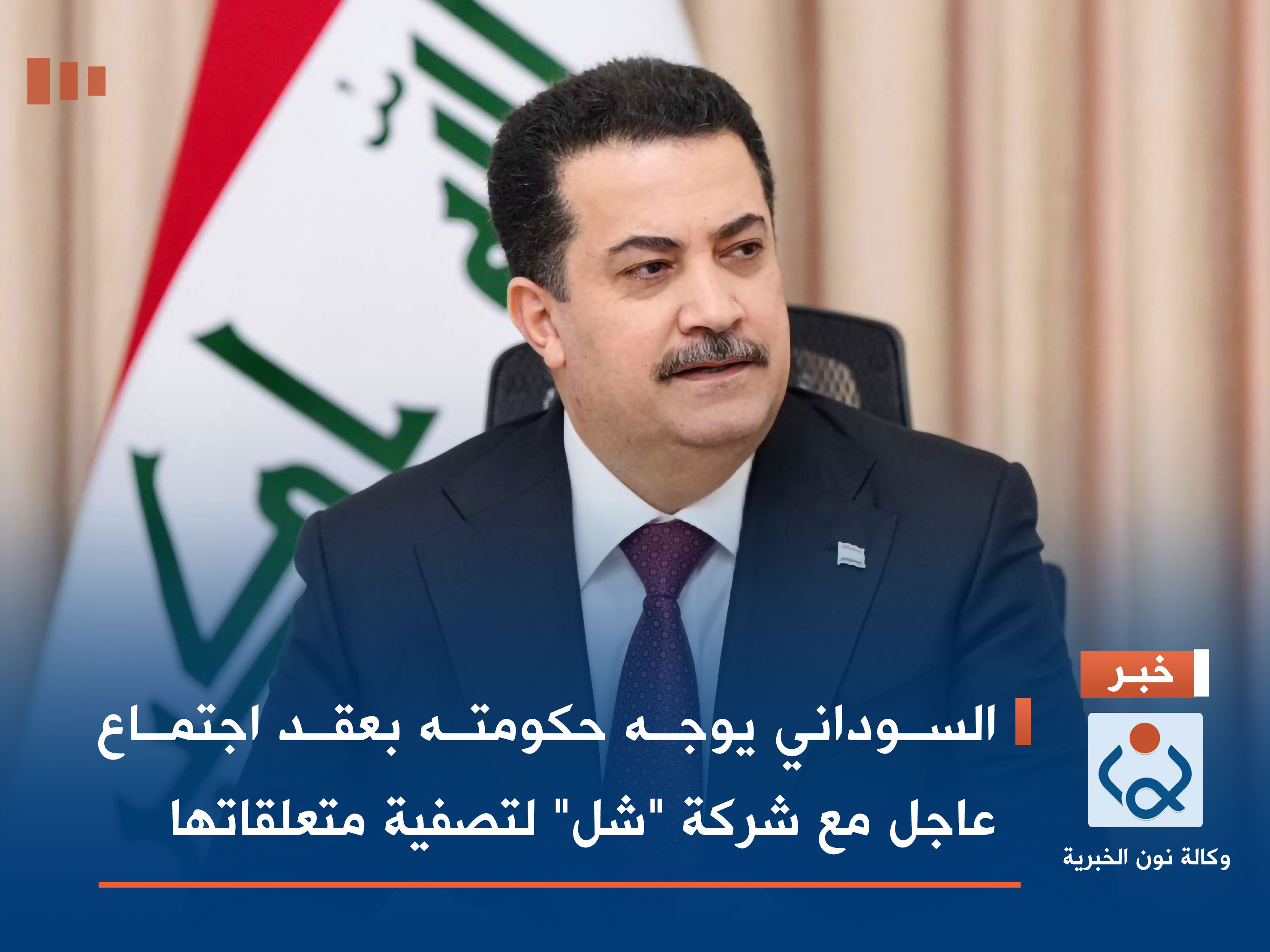 السوداني يوجه حكومته بعقد اجتماع عاجل مع شركة "شل" لتصفية متعلقاتها