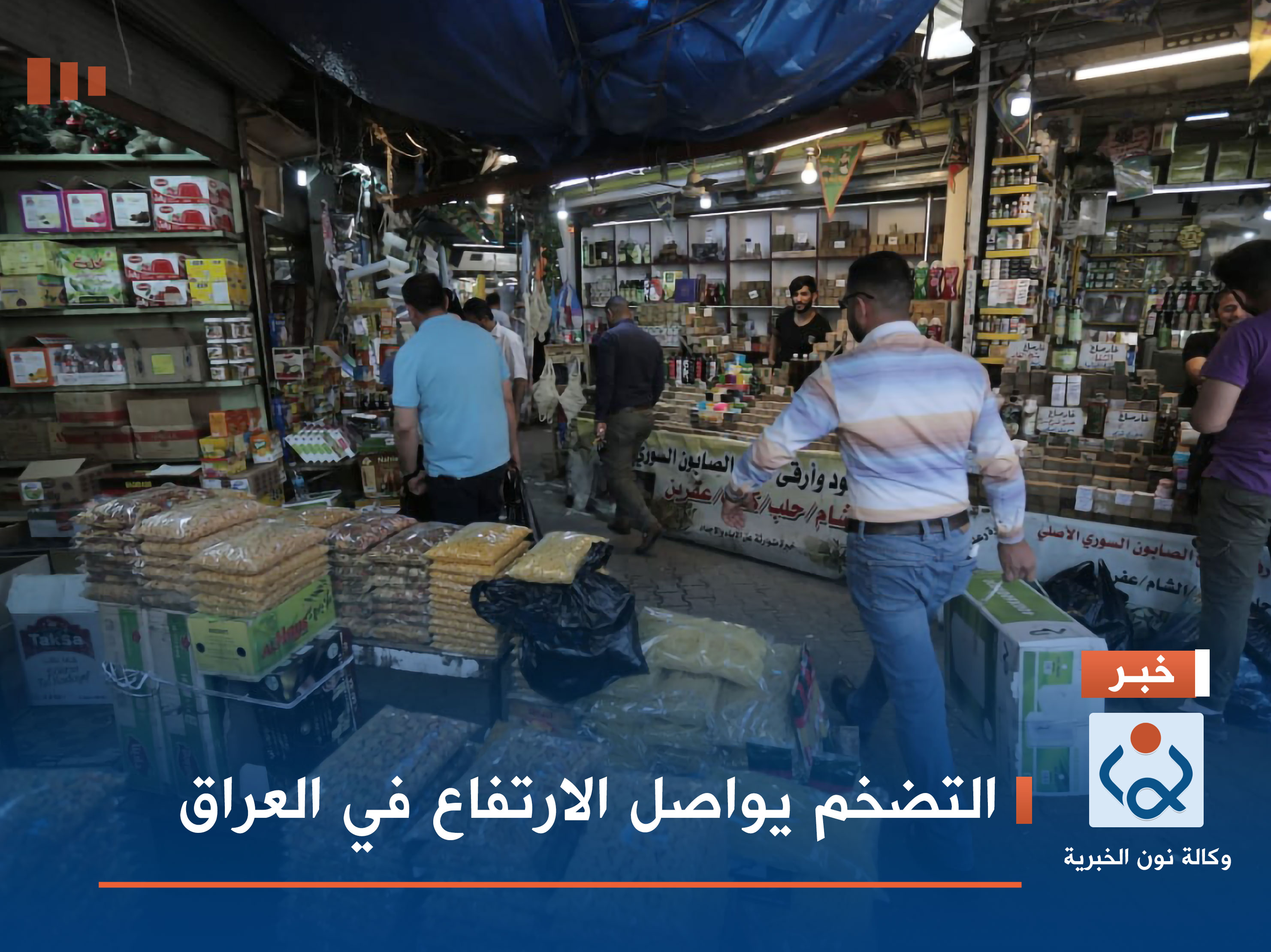 التضخم يواصل الارتفاع في العراق