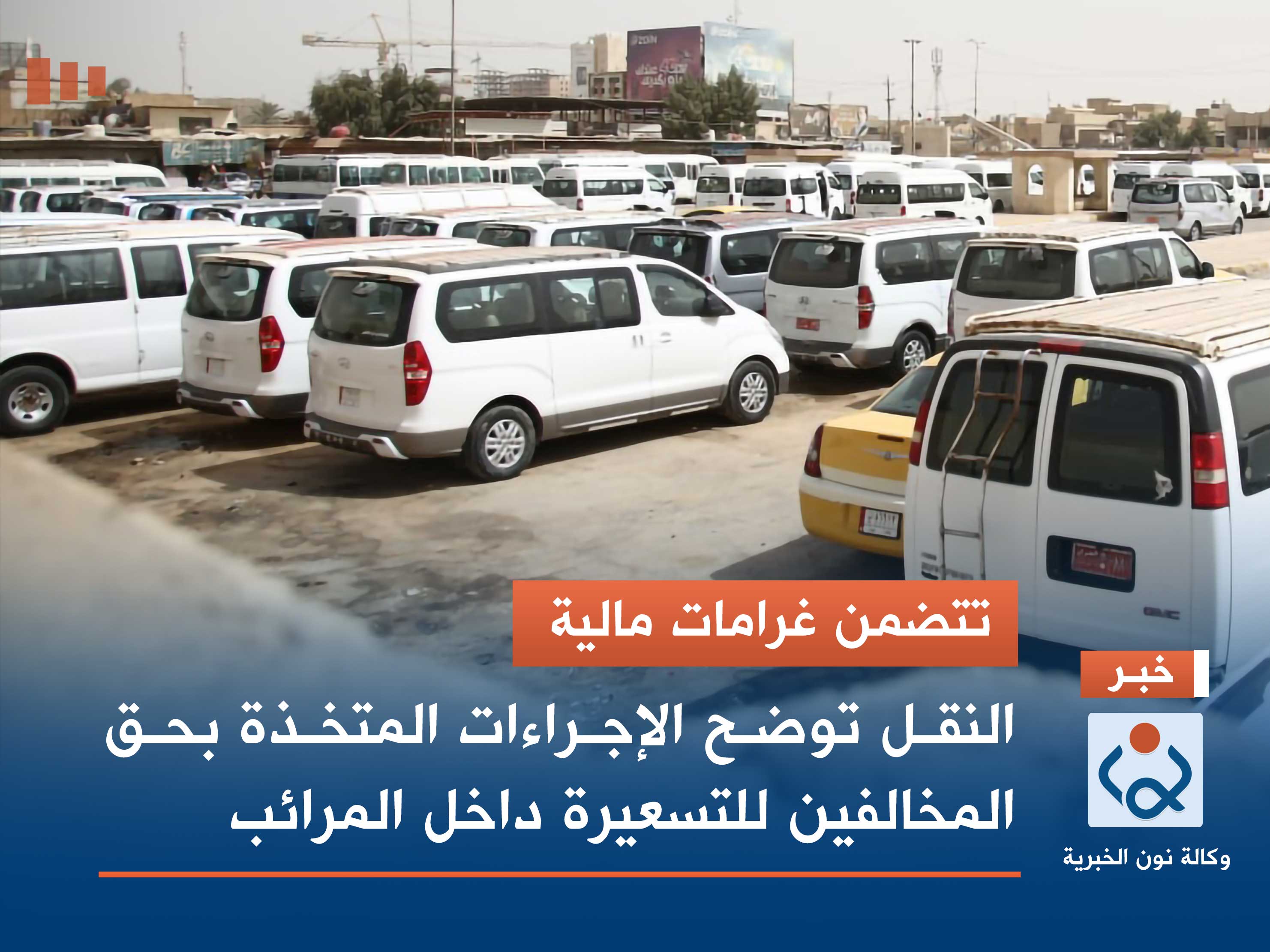 تتضمن غرامات مالية.. النقل توضح الإجراءات المتخذة بحق المخالفين للتسعيرة داخل المرائب