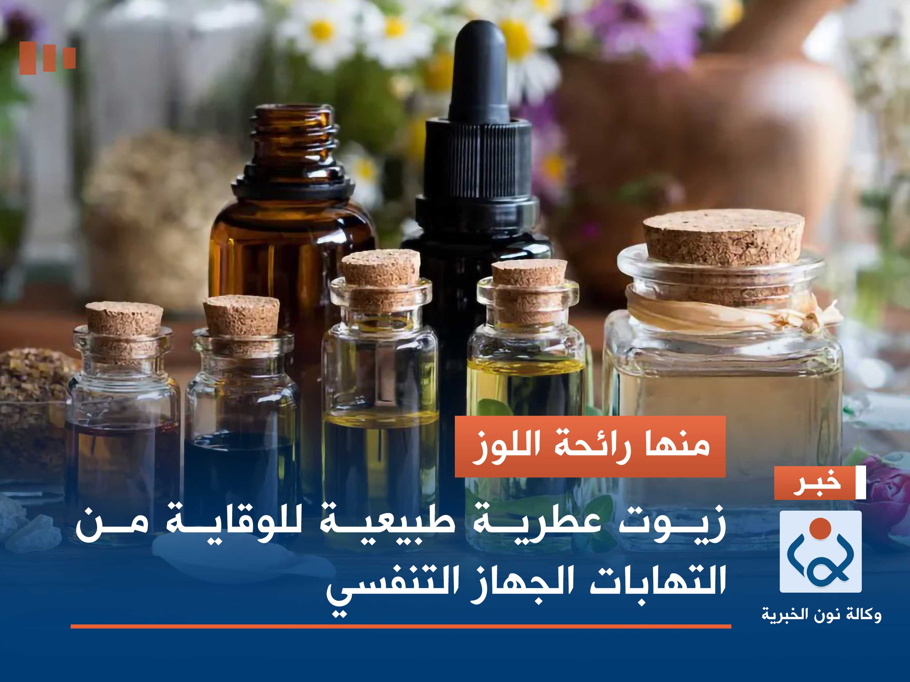 منها رائحة اللوز.. زيوت عطرية طبيعية للوقاية من التهابات الجهاز التنفسي