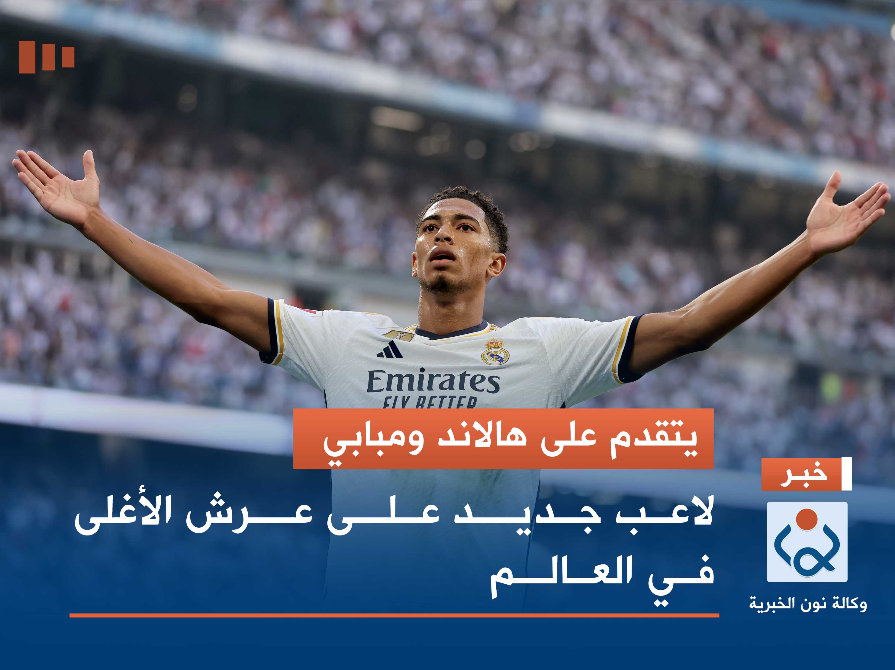 يتقدم على هالاند ومبابي.. لاعب جديد على عرش الأغلى في العالم