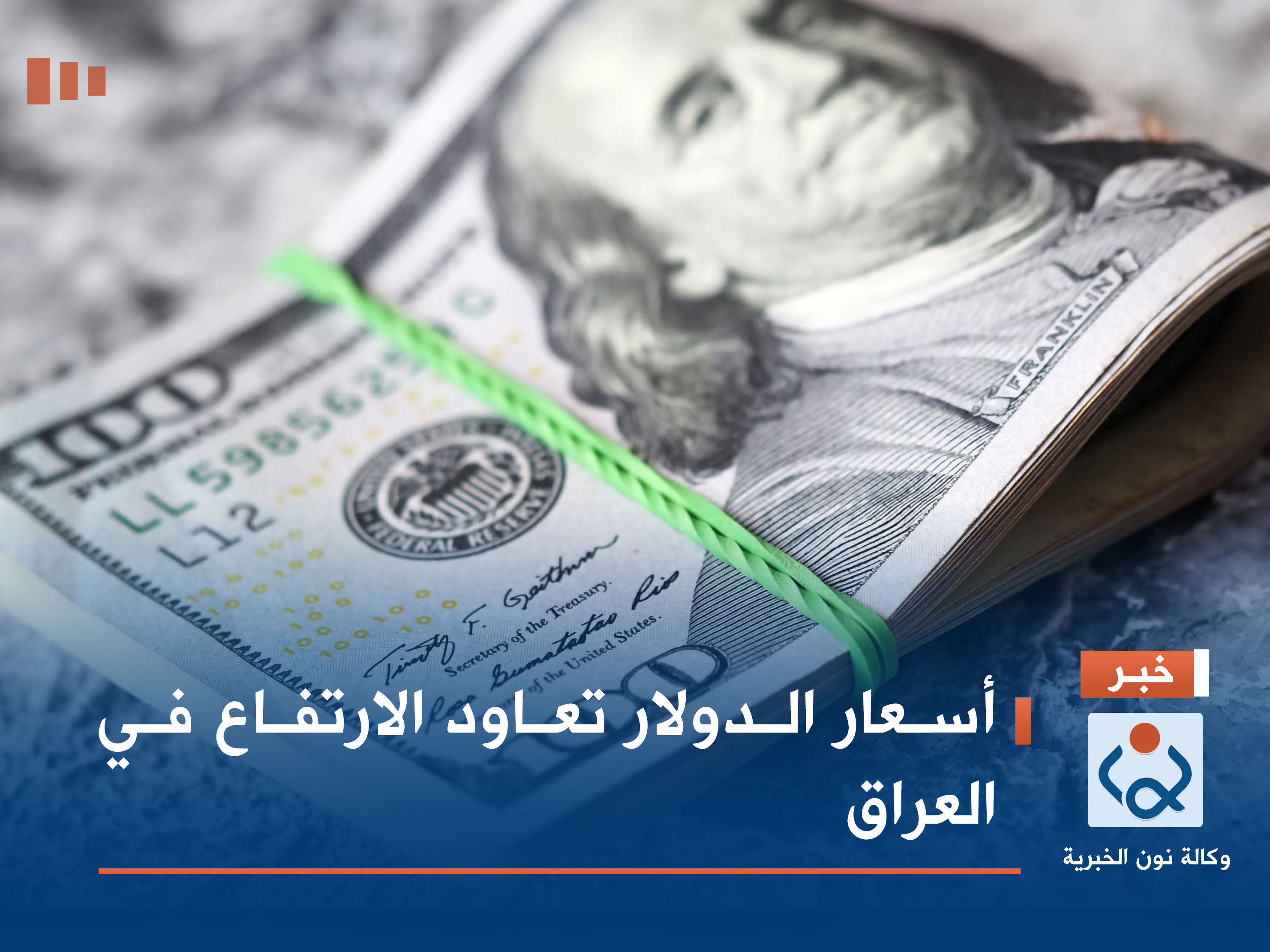 أسعار الدولار تعاود الارتفاع في العراق
