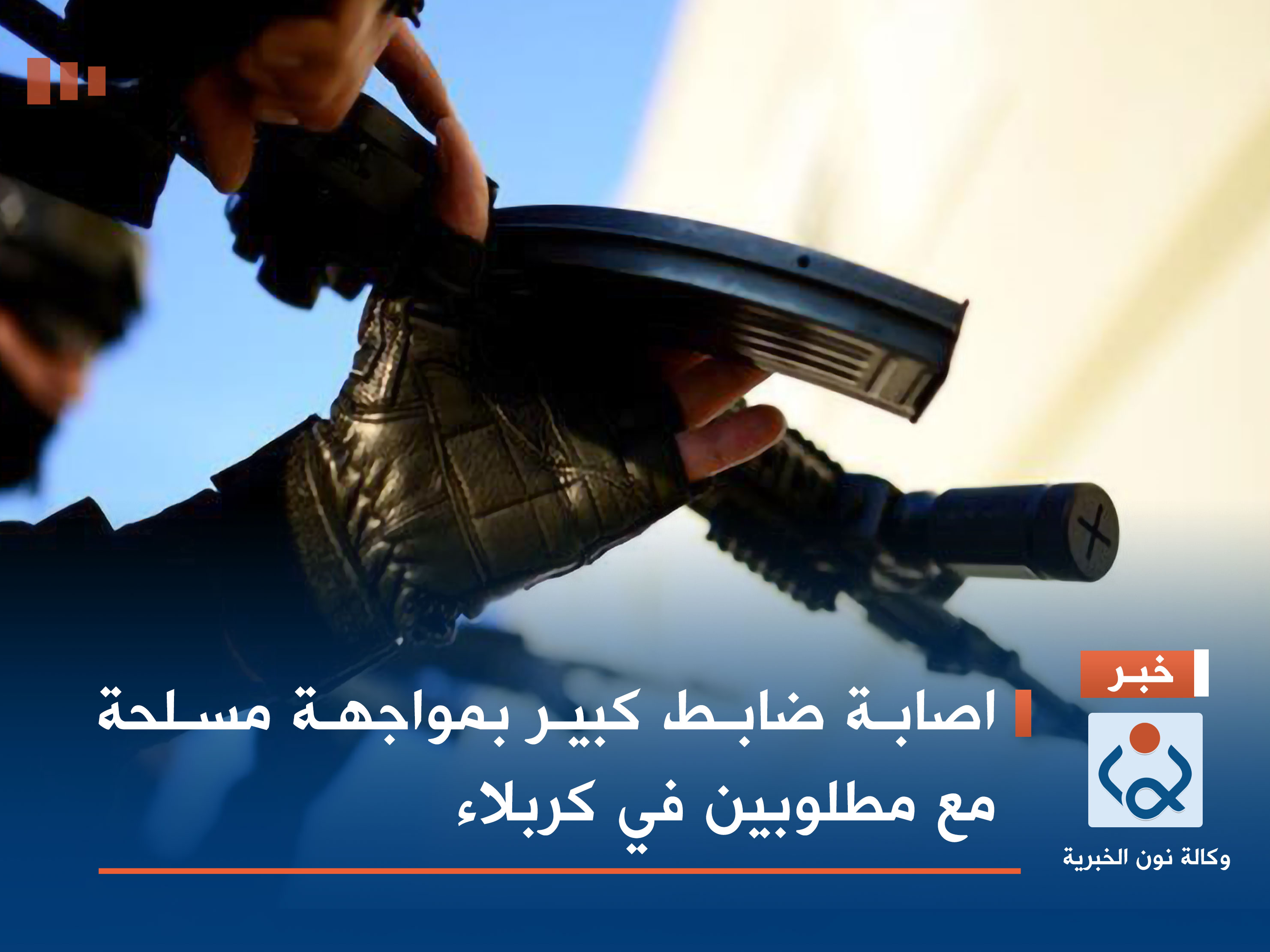 اصابة ضابط كبير بمواجهة مسلحة مع مطلوبين في كربلاء