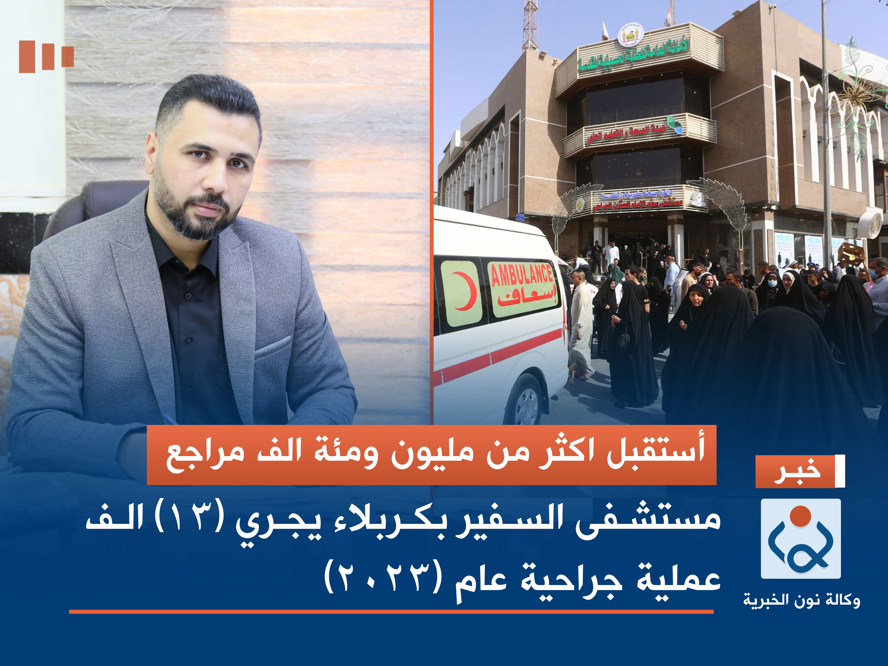 أستقبل اكثر من مليون ومئة الف مراجع.. مستشفى السفير بكربلاء يجري (13) الف عملية جراحية عام (2023)