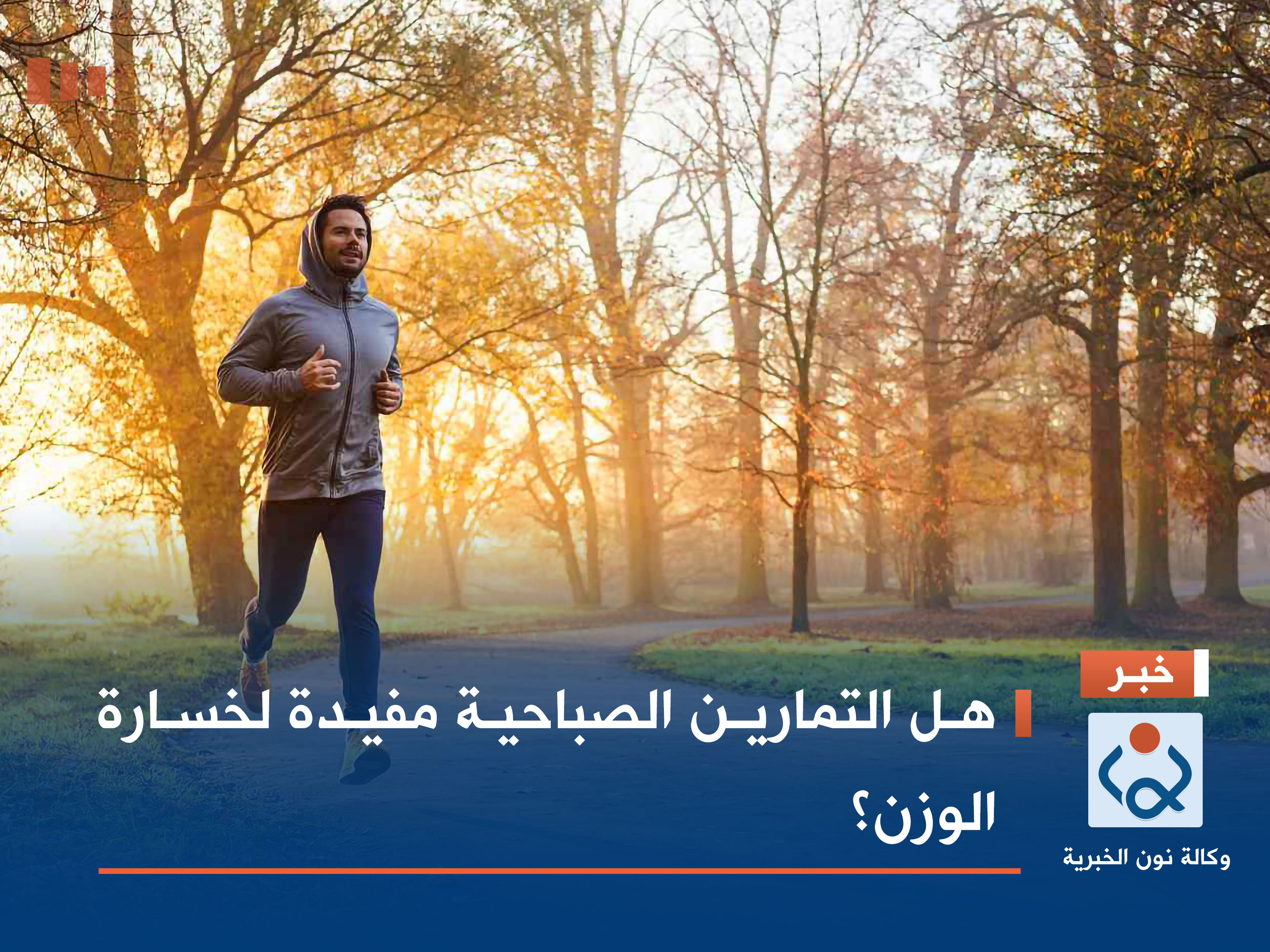 هل التمارين الصباحية مفيدة لخسارة الوزن؟