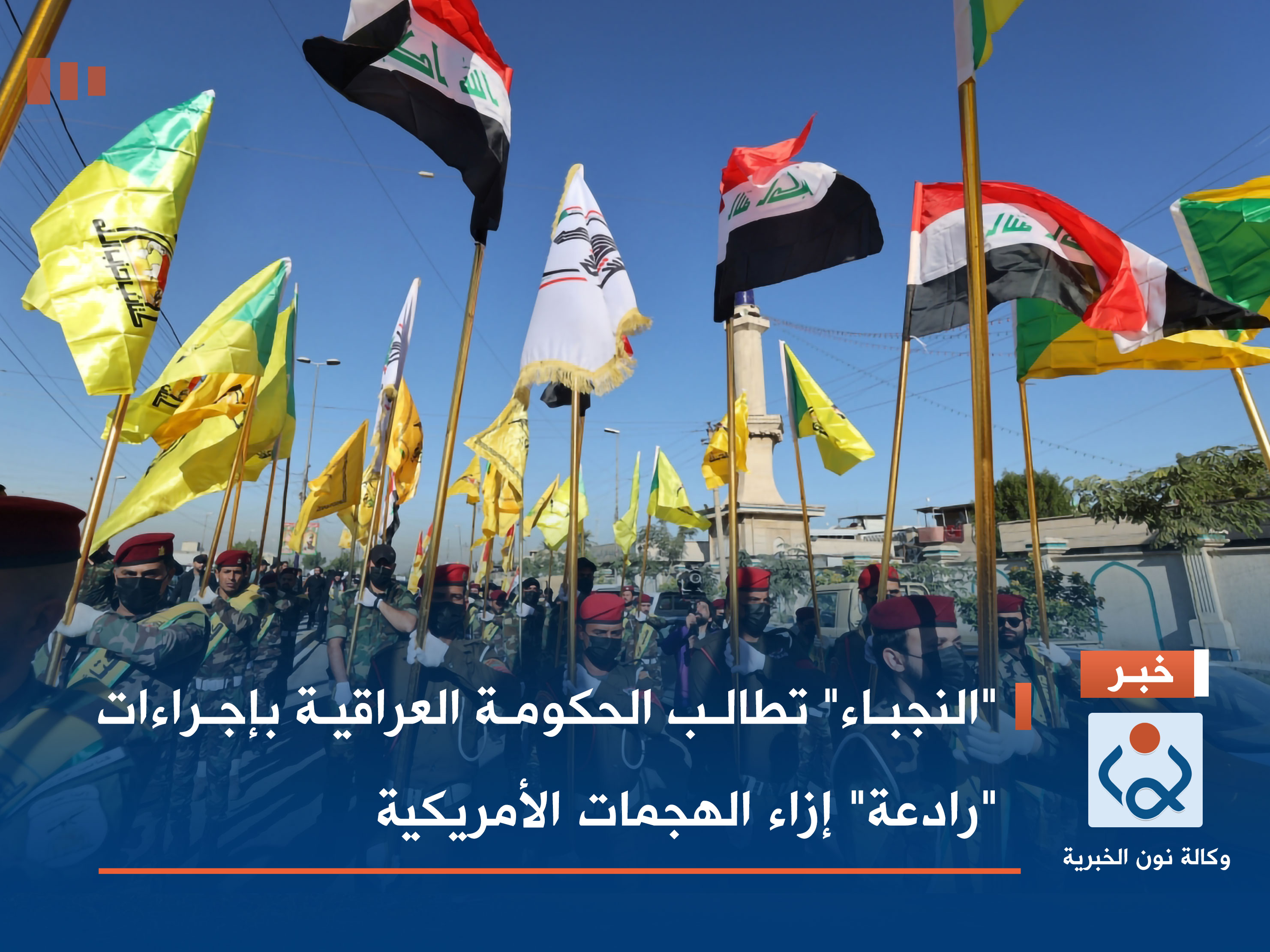 "النجباء" تطالب الحكومة العراقية بإجراءات "رادعة" إزاء الهجمات الأمريكية