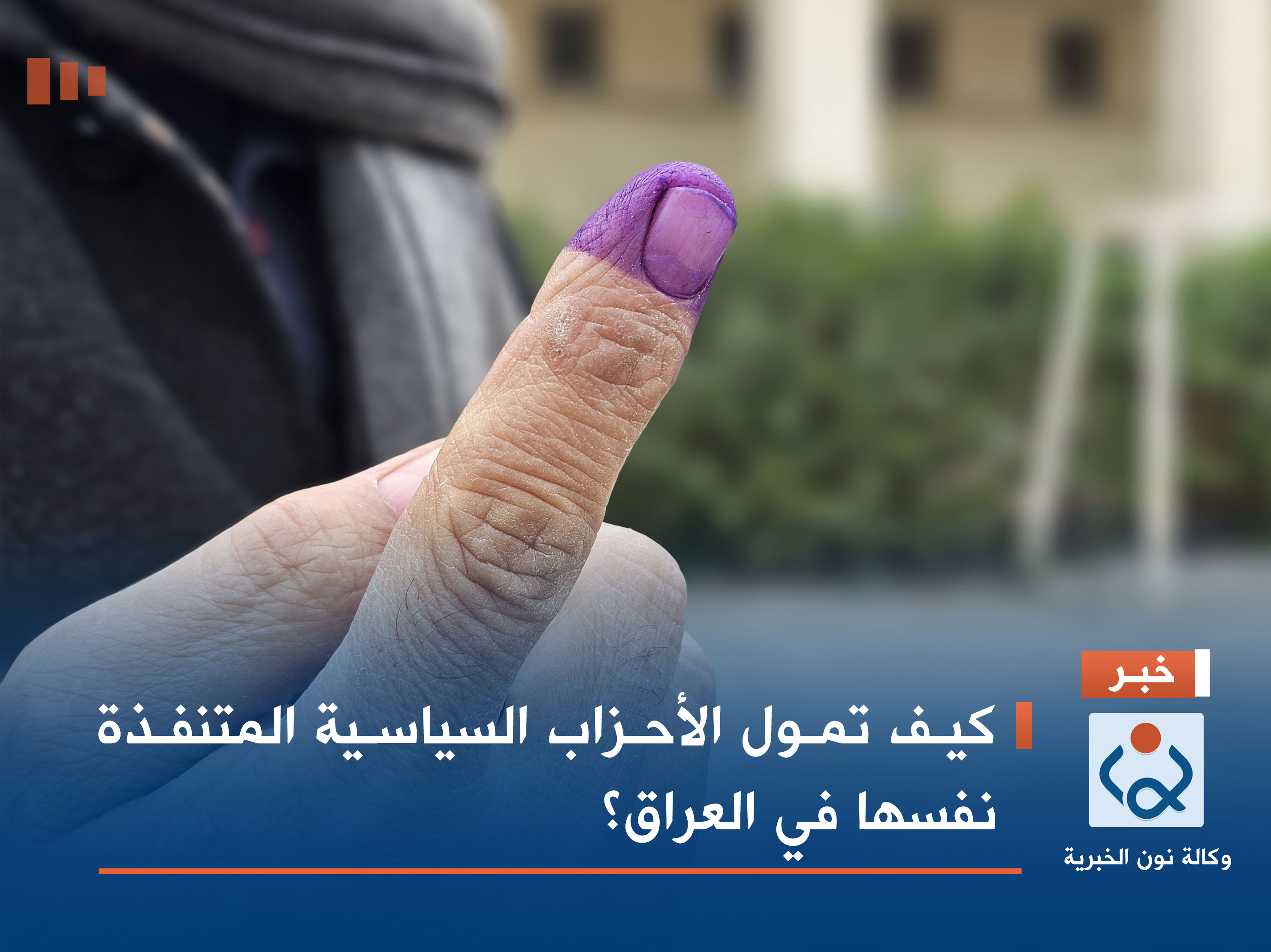 كيف تمول الأحزاب السياسية المتنفذة نفسها في العراق؟