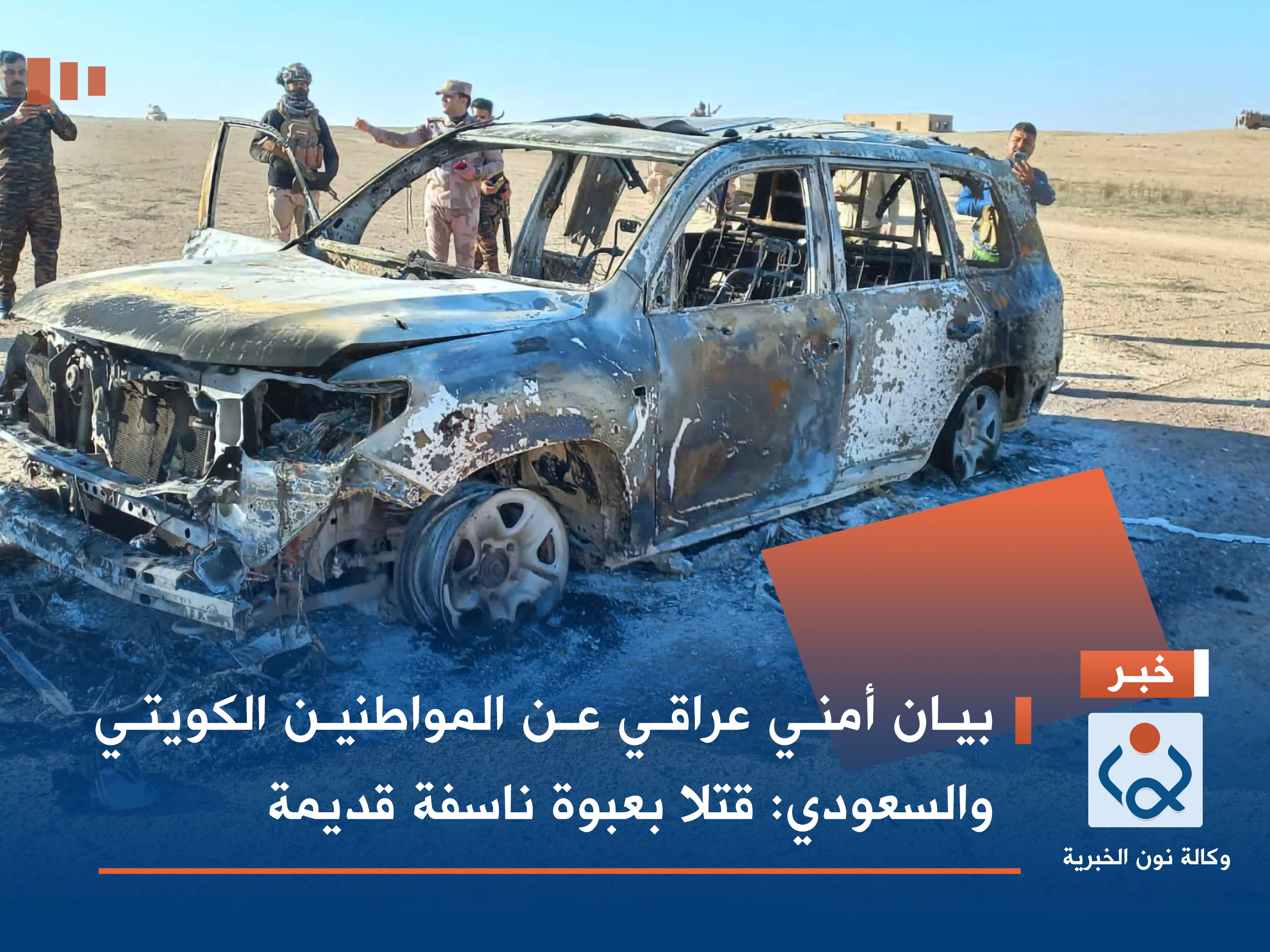 بيان أمني عراقي عن المواطنين الكويتي والسعودي: قتلا بعبوة ناسفة قديمة