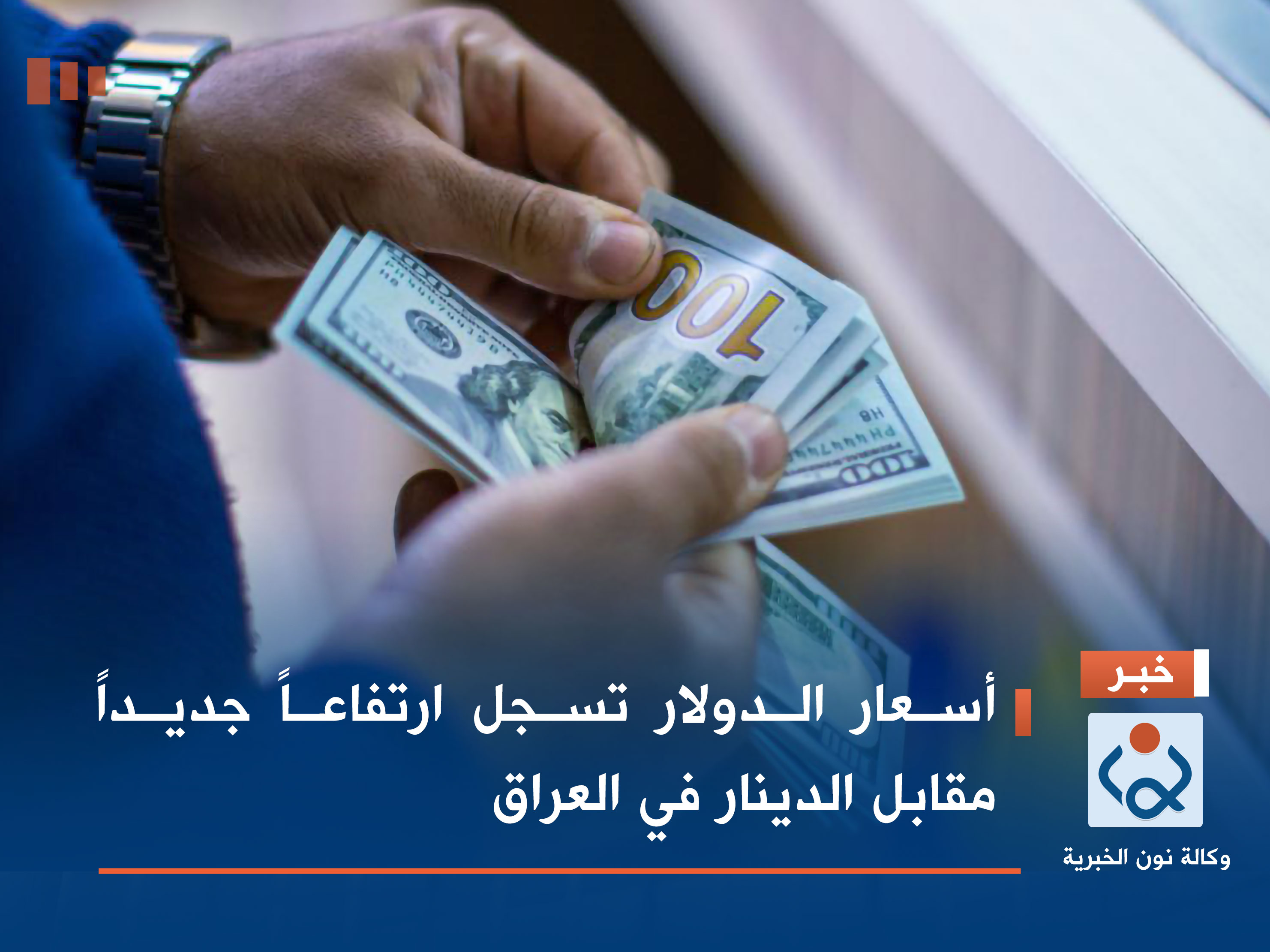 أسعار الدولار تسجل ارتفاعاً جديداً مقابل الدينار في العراق