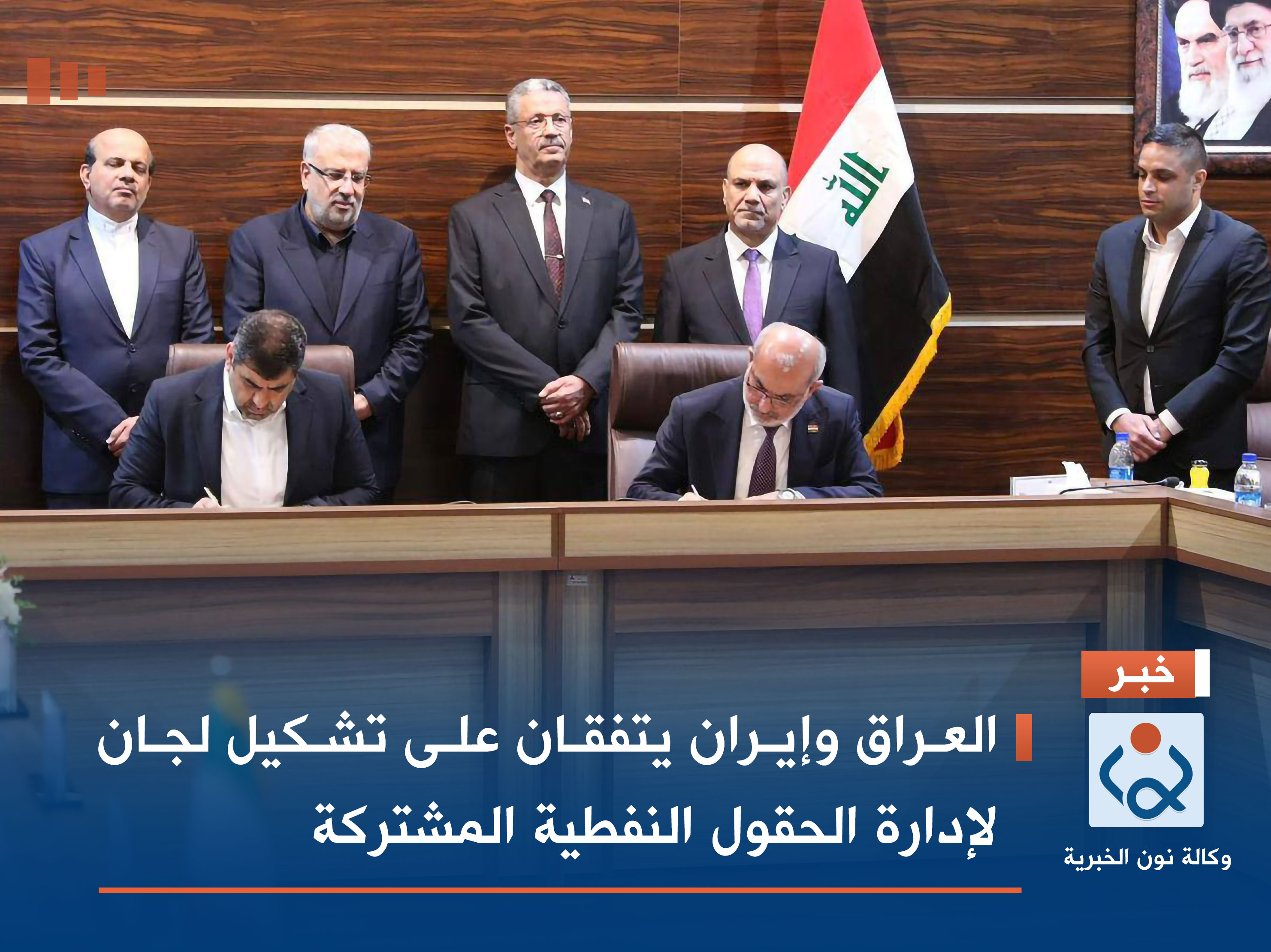 العراق وإيران يتفقان على تشكيل لجان لإدارة الحقول النفطية المشتركة