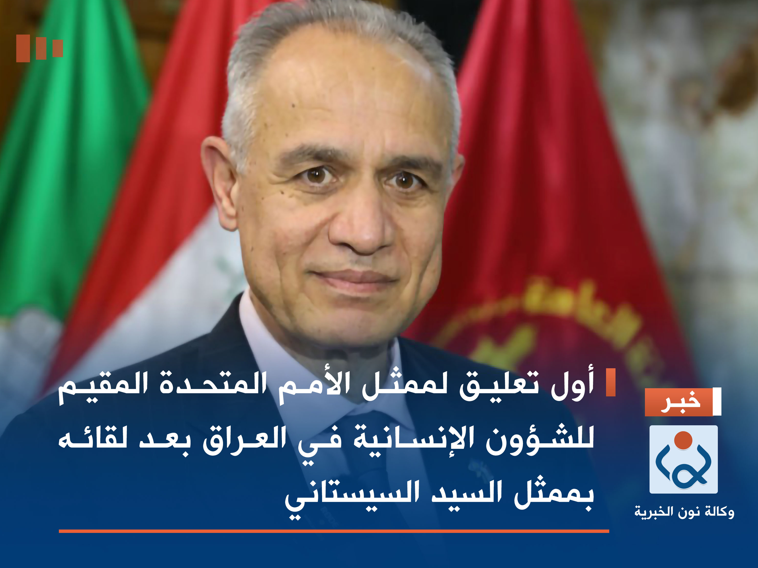 أول تعليق لممثل الأمم المتحدة المقيم للشؤون الإنسانية في العراق بعد لقائه بممثل السيد السيستاني (فيديو)