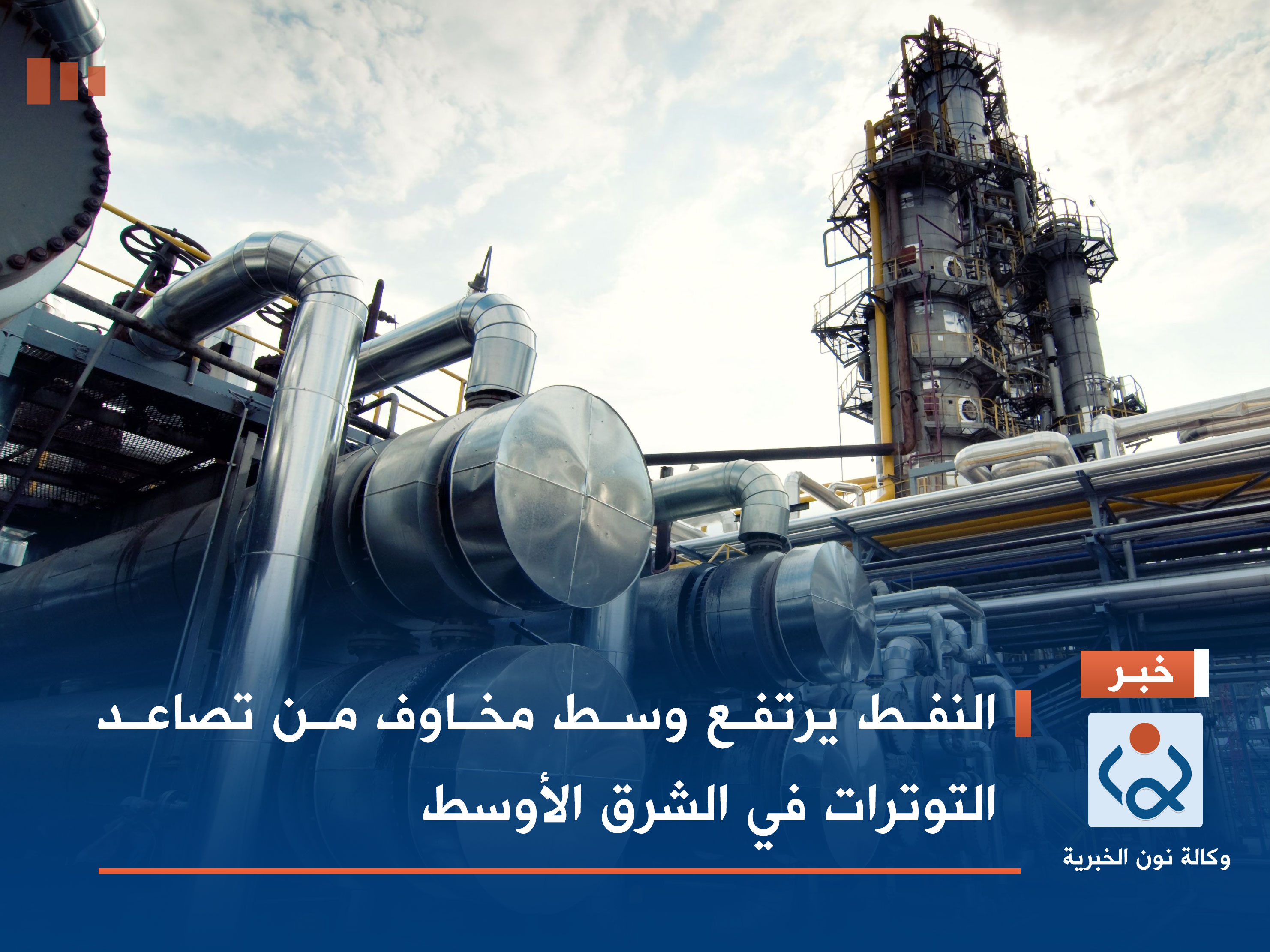 النفط يرتفع وسط مخاوف من تصاعد التوترات في الشرق الأوسط