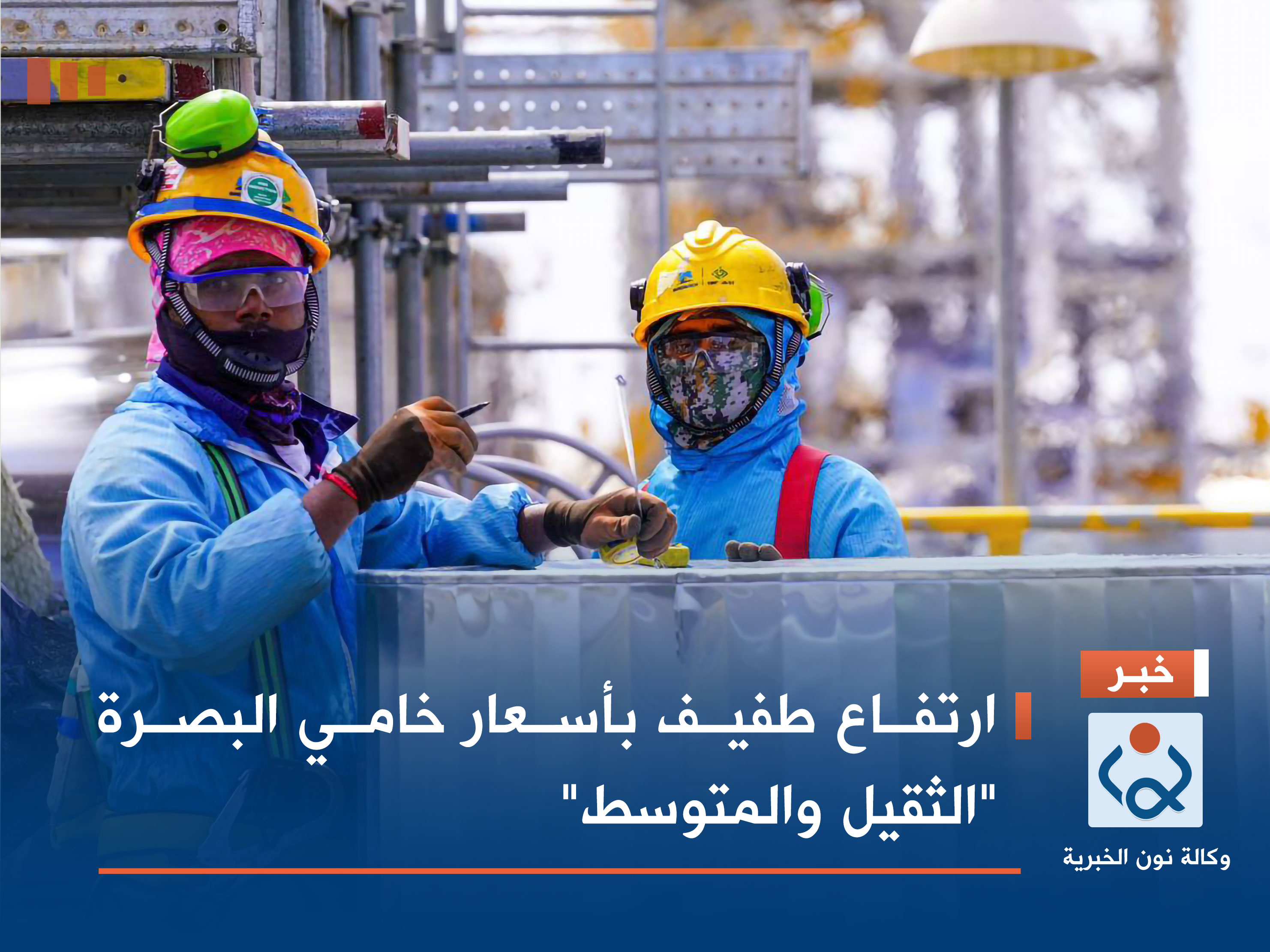 ارتفاع طفيف بأسعار خامي البصرة "الثقيل والمتوسط"