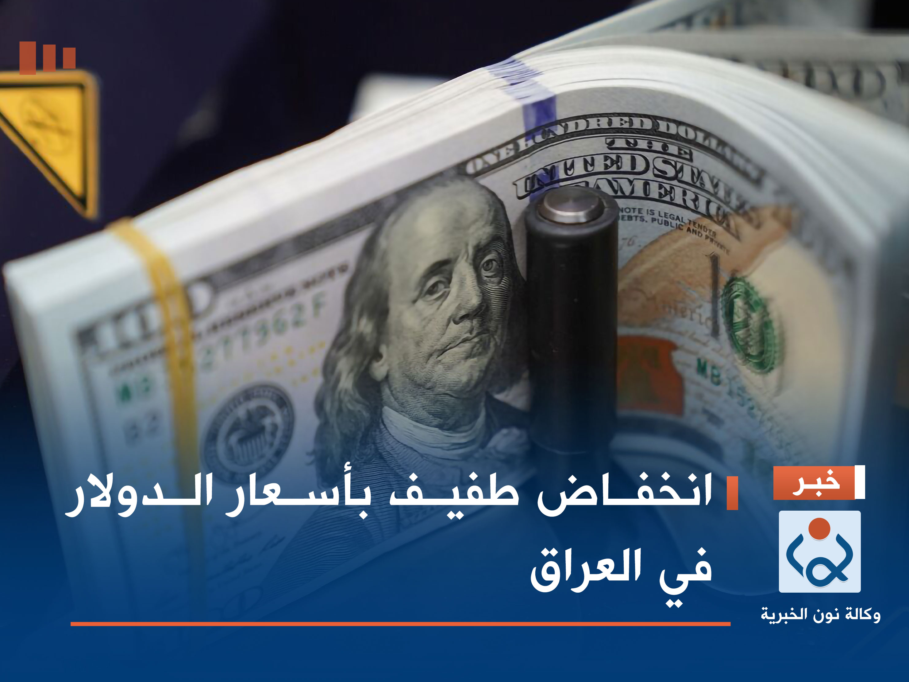 انخفاض طفيف بأسعار الدولار في العراق