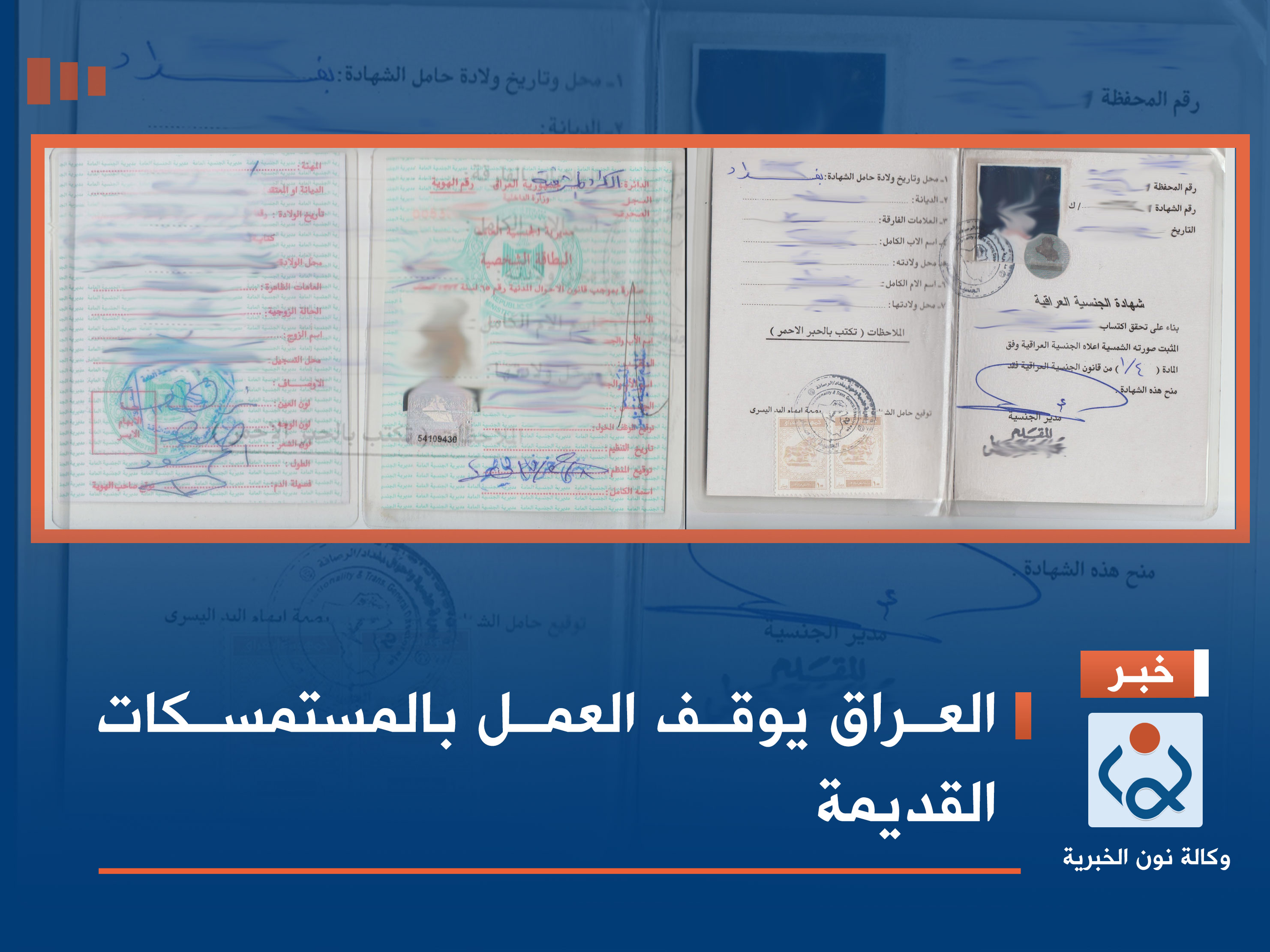 العراق يوقف العمل بالمستمسكات القديمة