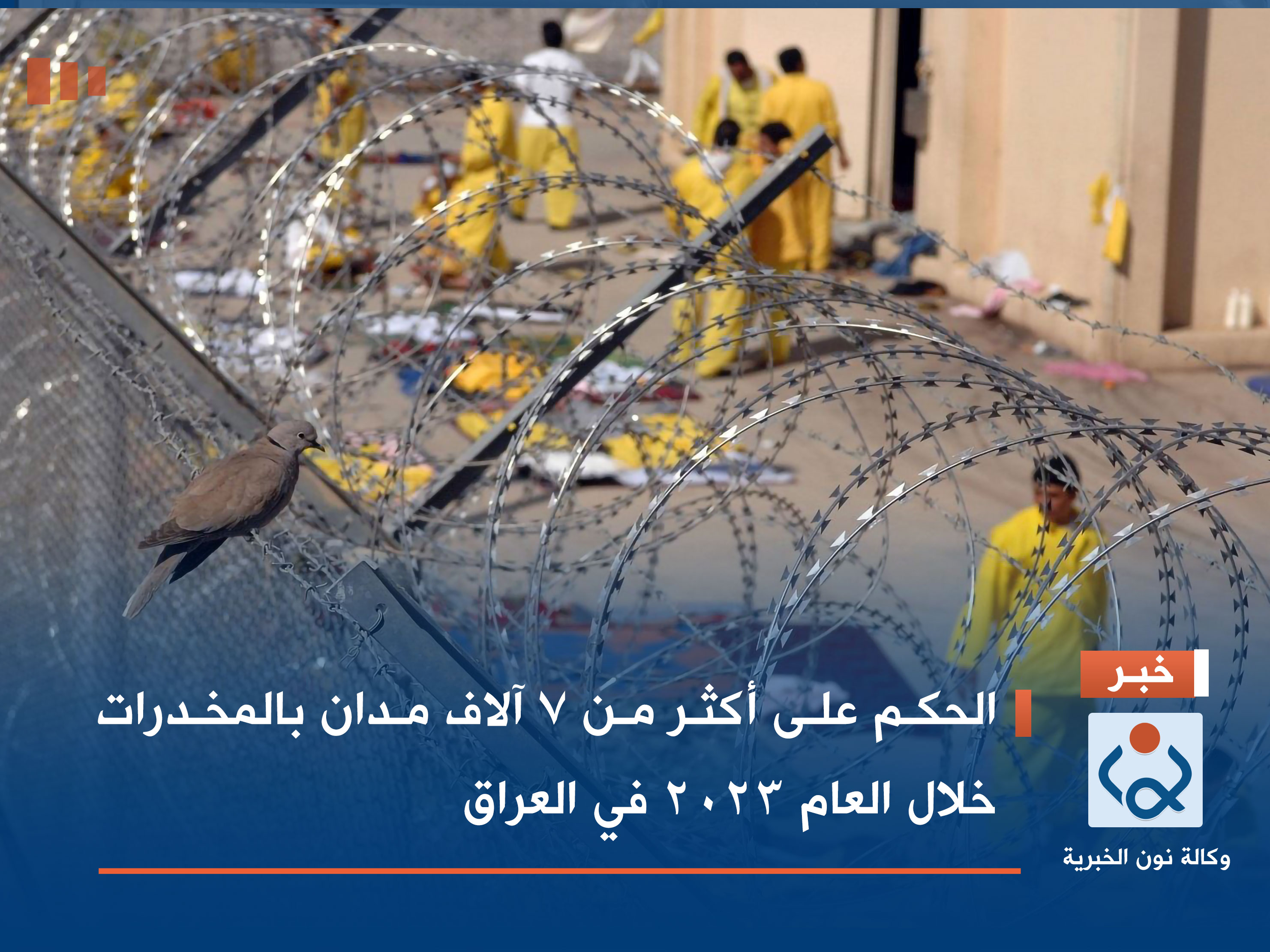 الحكم على أكثر من 7 آلاف مدان بالمخدرات خلال العام 2023 في العراق