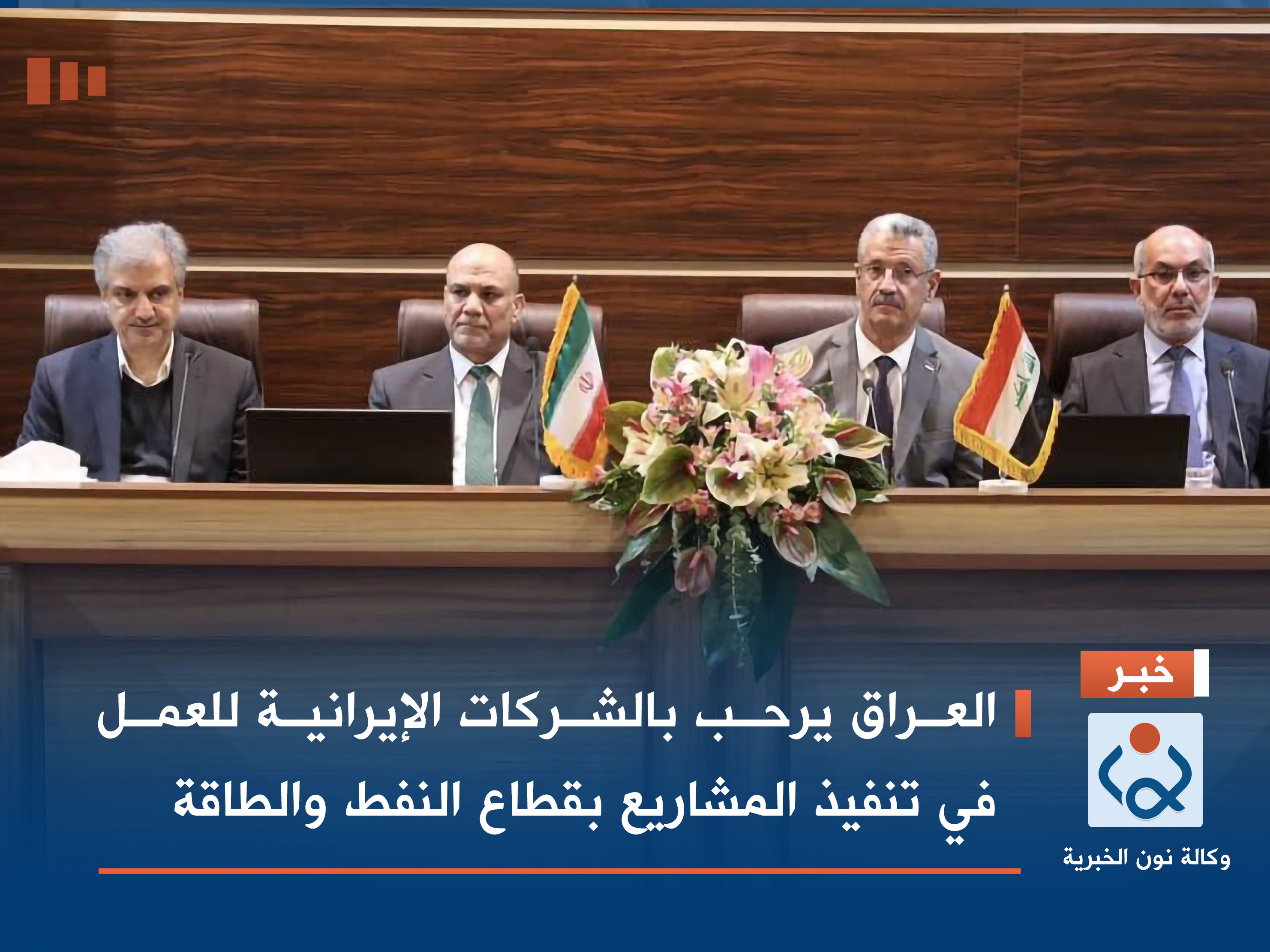 العراق يرحب بالشركات الإيرانية للعمل في تنفيذ المشاريع بقطاع النفط والطاقة