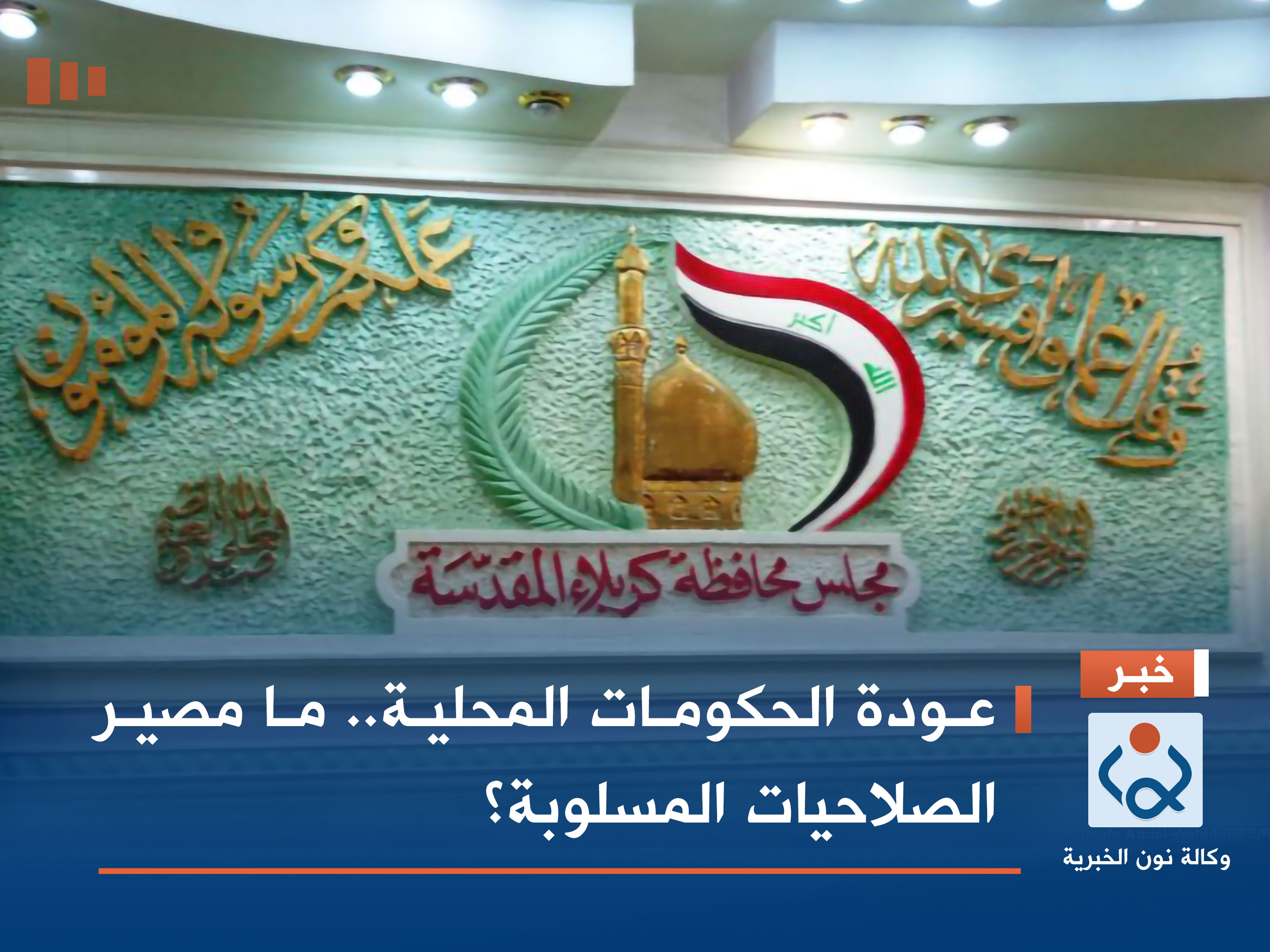 عودة الحكومات المحلية.. ما مصير الصلاحيات المسلوبة؟