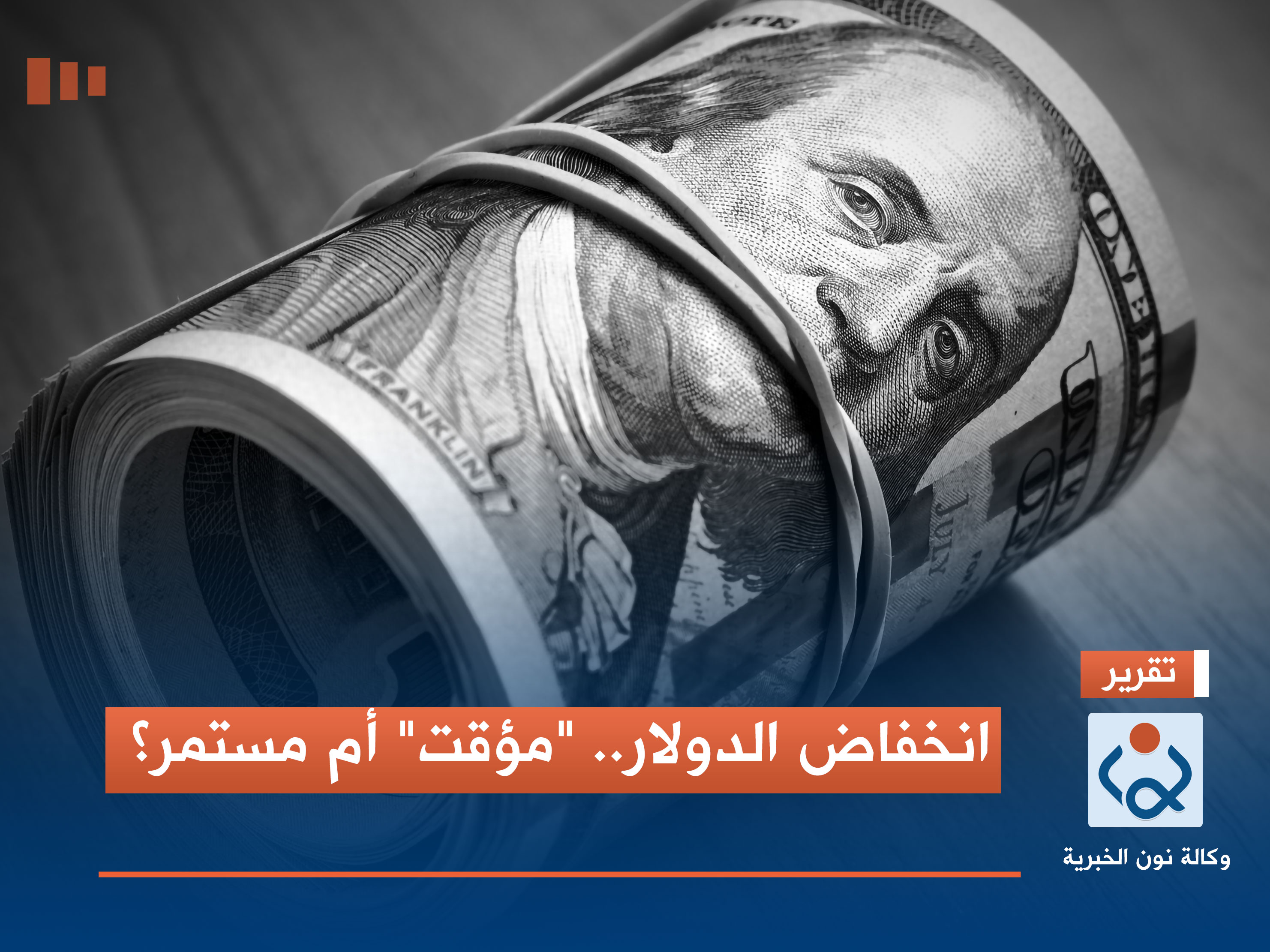 انخفاض الدولار.. "مؤقت" أم مستمر؟