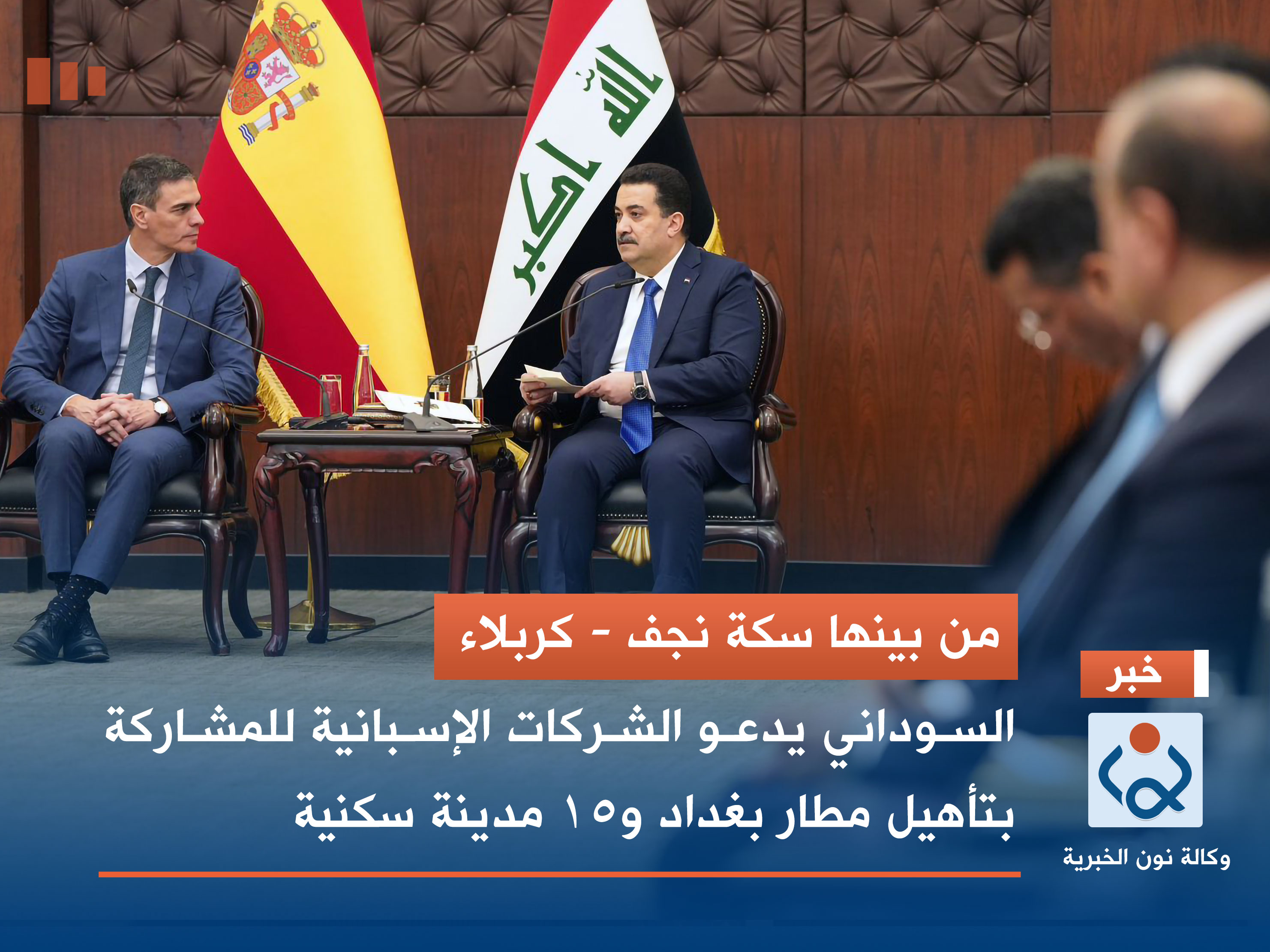 من بينها سكة نجف - كربلاء.. السوداني يدعو الشركات الإسبانية للمشاركة بتأهيل مطار بغداد و15 مدينة سكنية