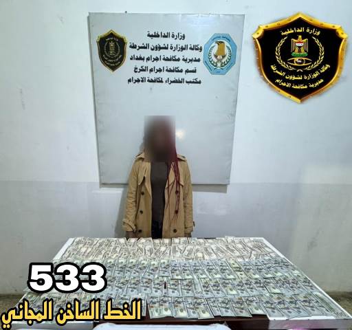 القبض على عاملة أجنبية سرقت مبلغاً "كبيراً" من المال في بغداد