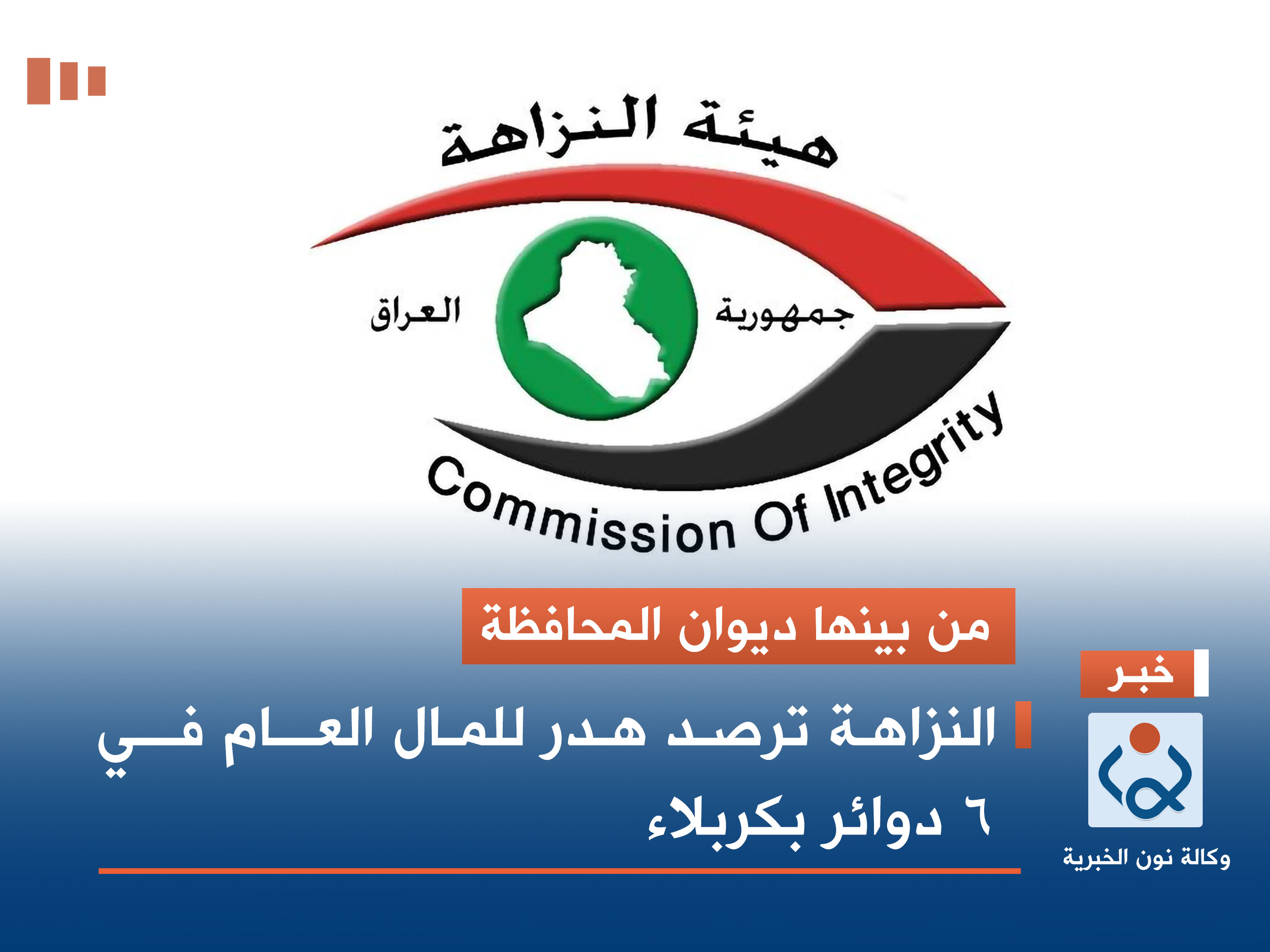 من بينها ديوان المحافظة.. النزاهة ترصد هدر للمال العام في 6 دوائر بكربلاء
