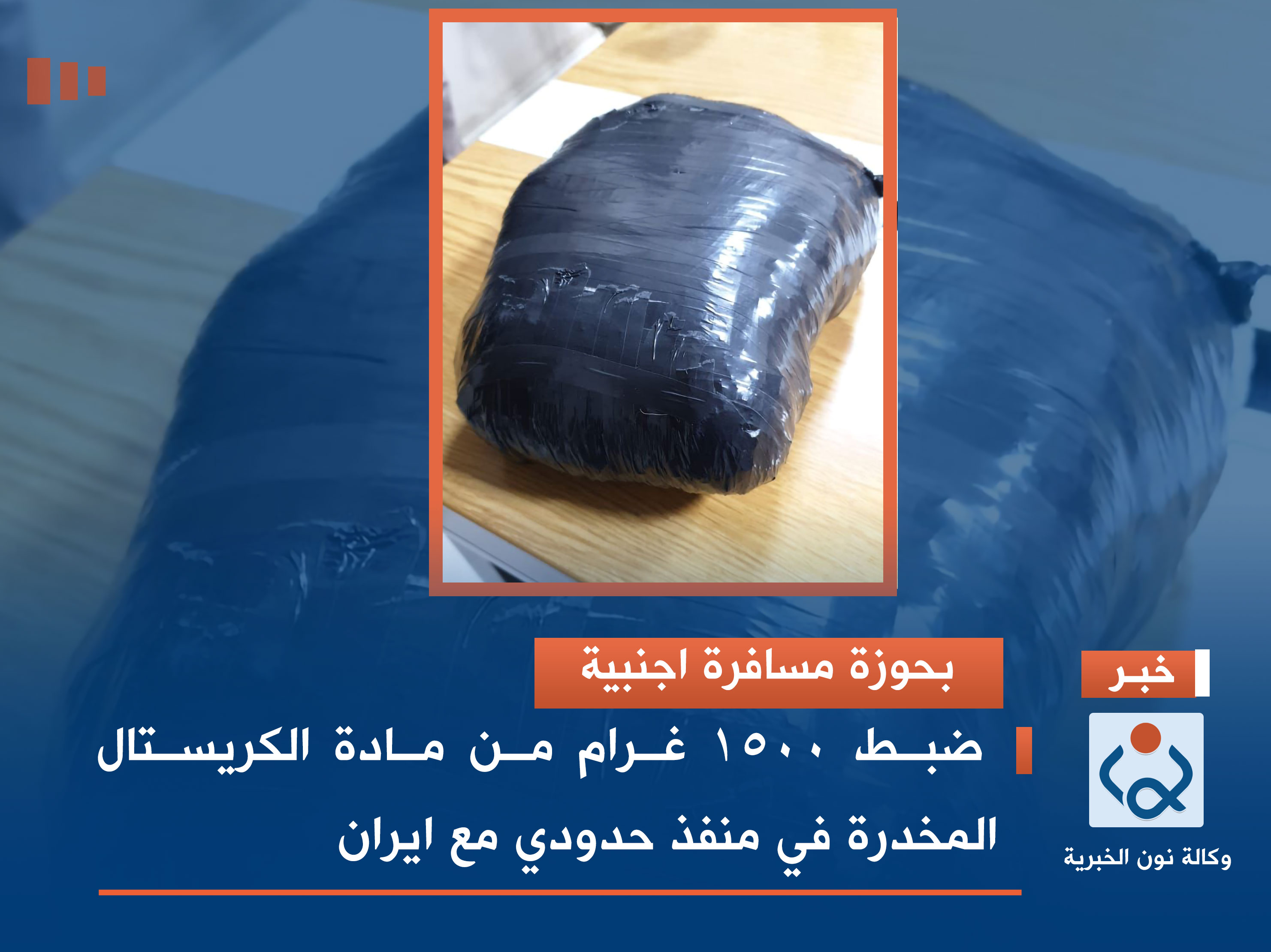 بحوزة مسافرة اجنبية.. ضبط 1500 غرام من مادة الكريستال المخدرة في منفذ حدودي مع ايران