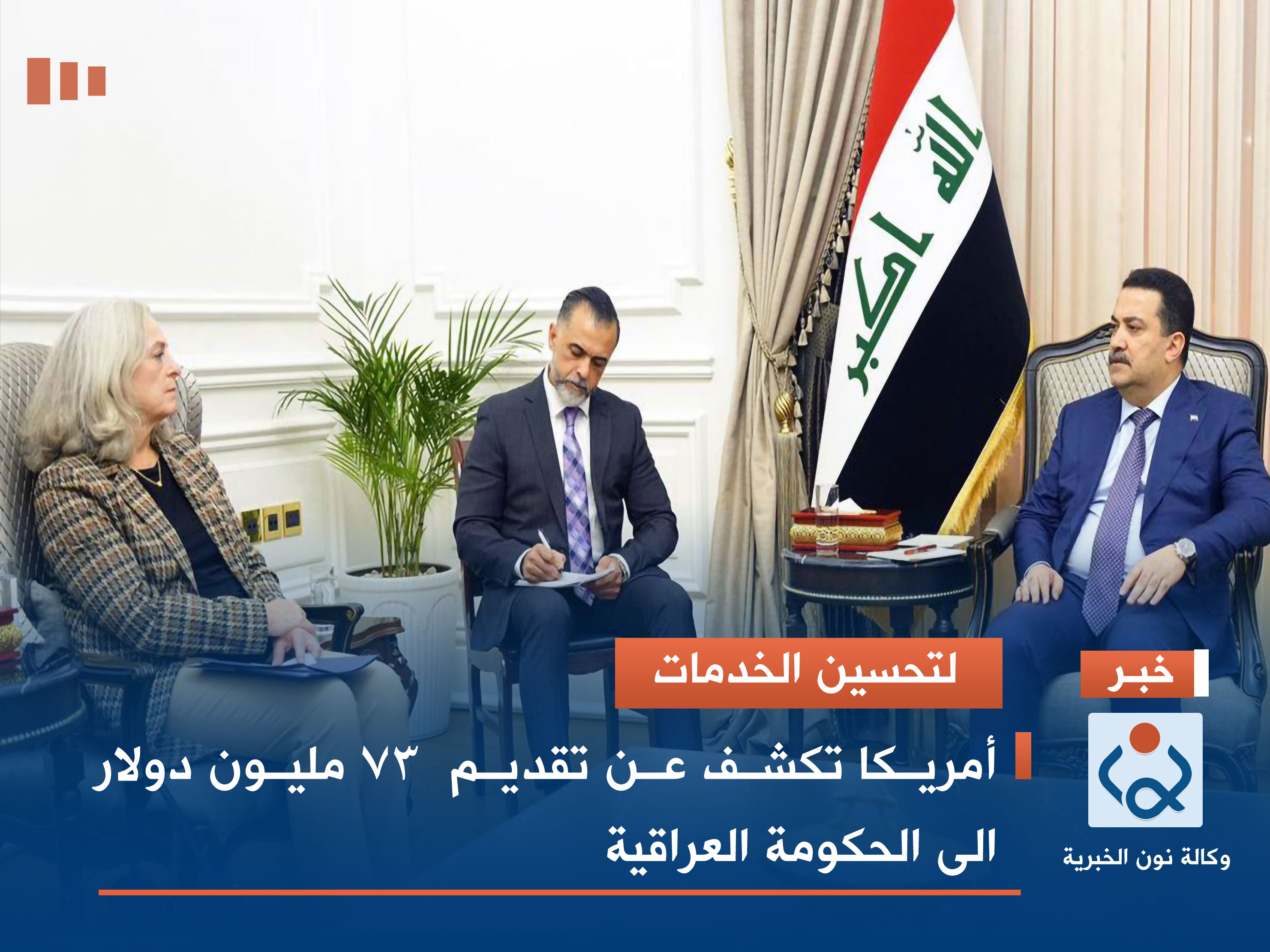 لتحسين الخدمات.. أمريكا تكشف عن تقديم  73 مليون دولار الى الحكومة العراقية