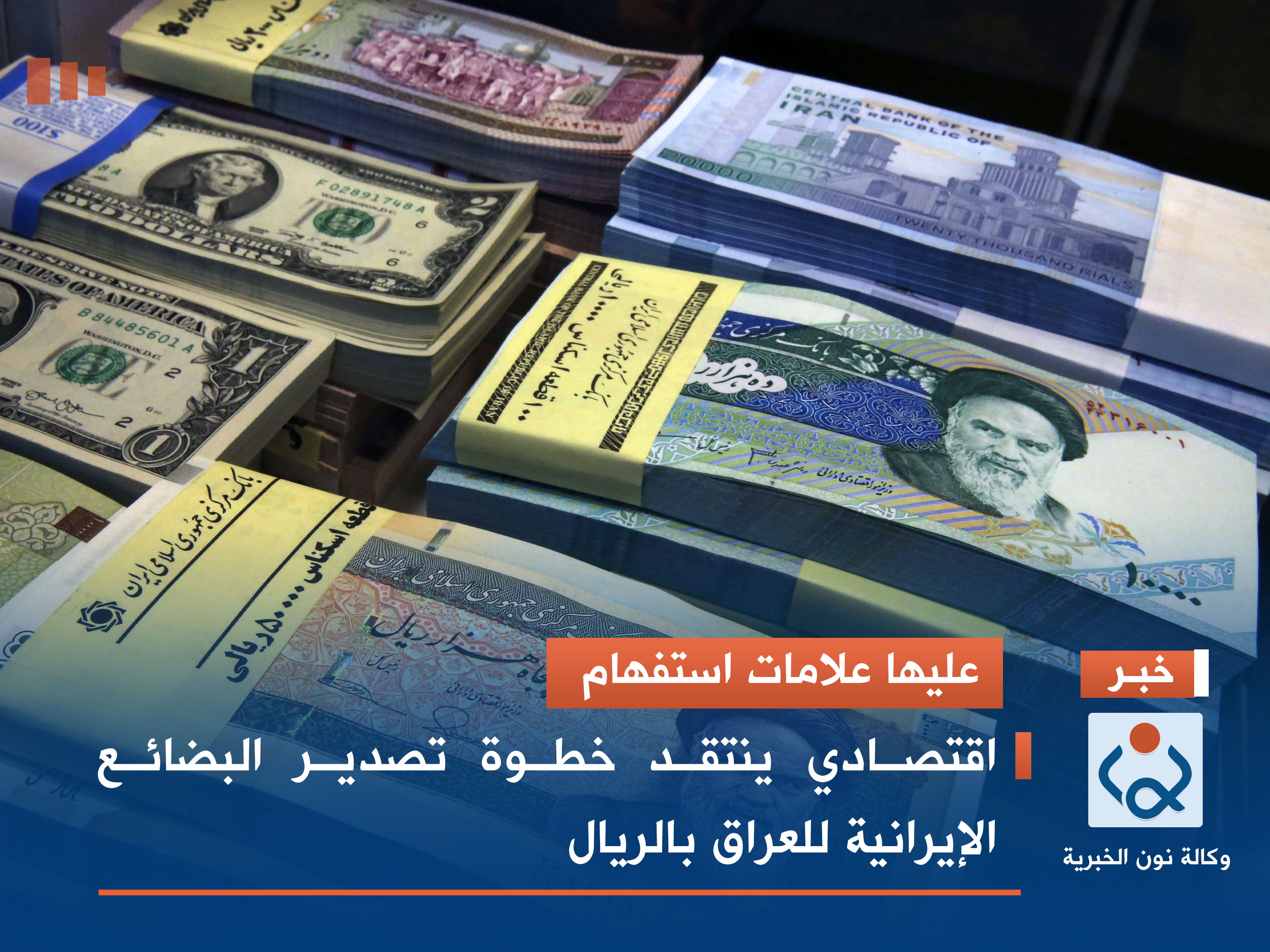 عليها علامات استفهام.. اقتصادي ينتقد خطوة تصدير البضائع الإيرانية للعراق بالريال