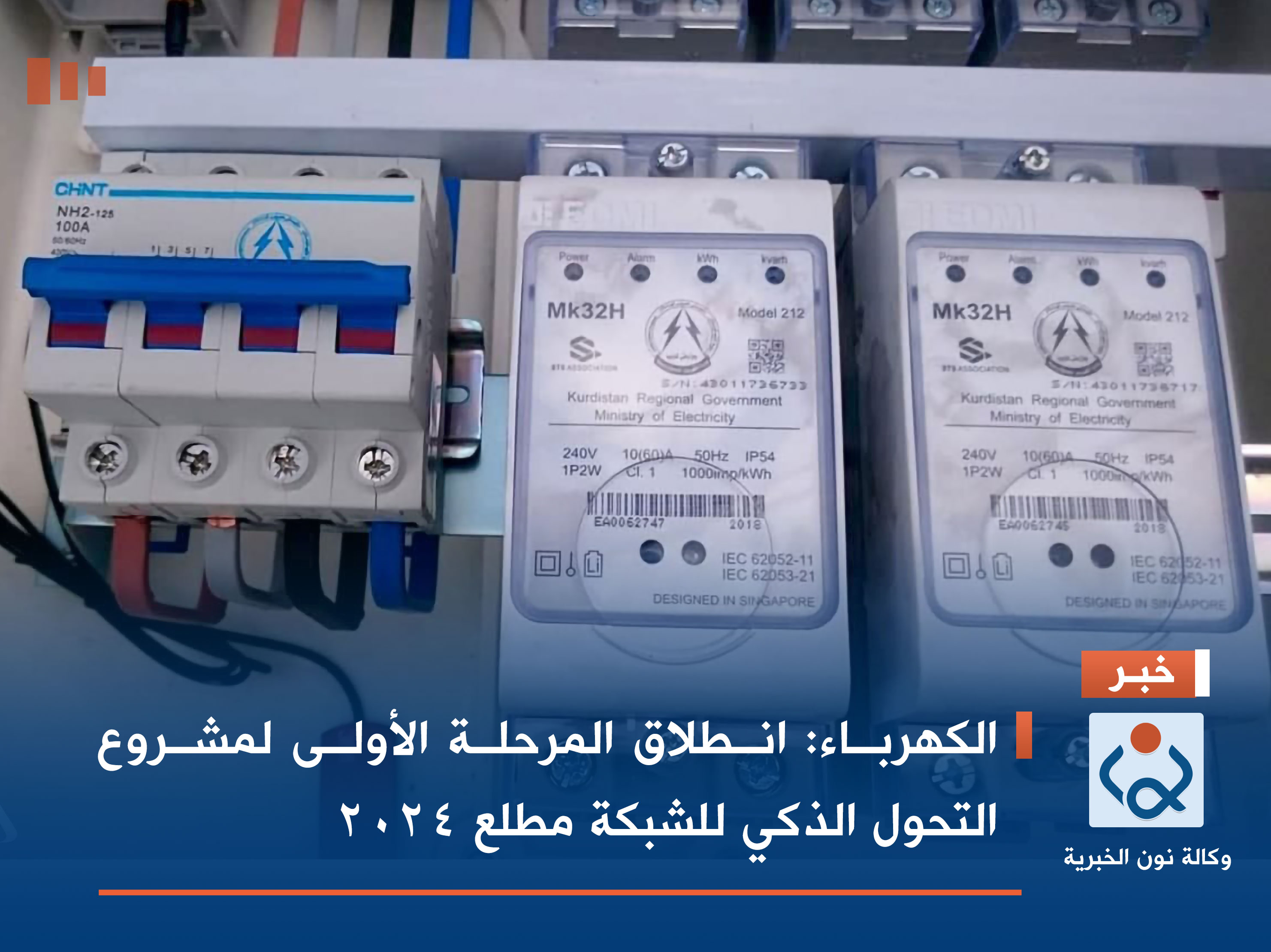 الكهرباء: انطلاق المرحلة الأولى لمشروع التحول الذكي للشبكة مطلع 2024