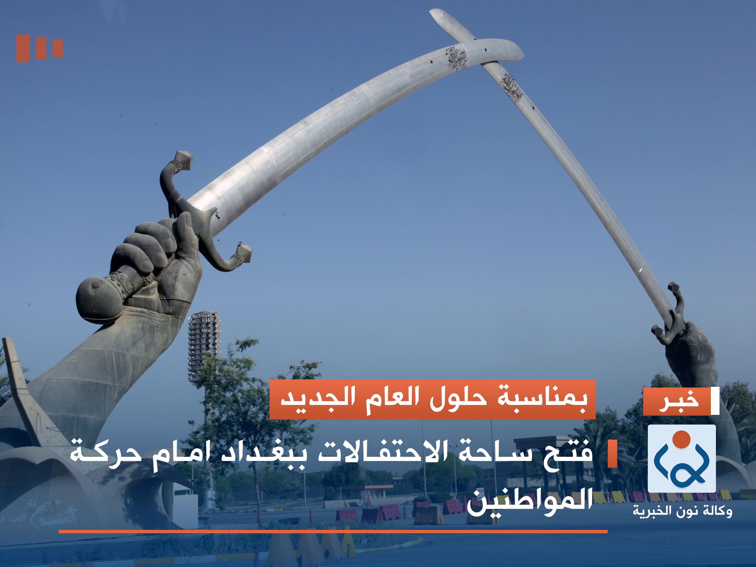 بمناسبة حلول العام الجديد.. فتح ساحة الاحتفالات ببغداد امام حركة المواطنين