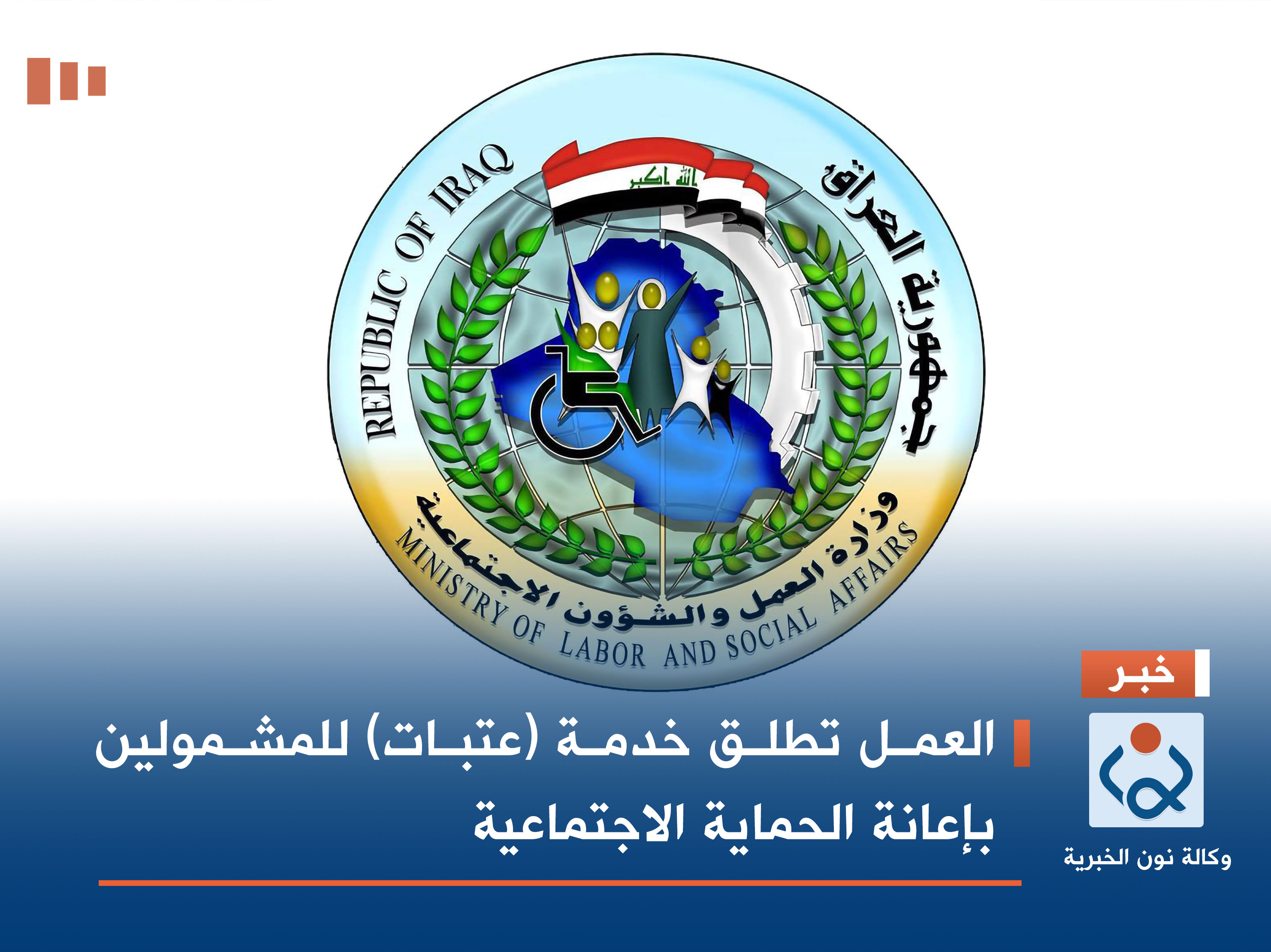 العمل تطلق خدمة (عتبات) للمشمولين بإعانة الحماية الاجتماعية