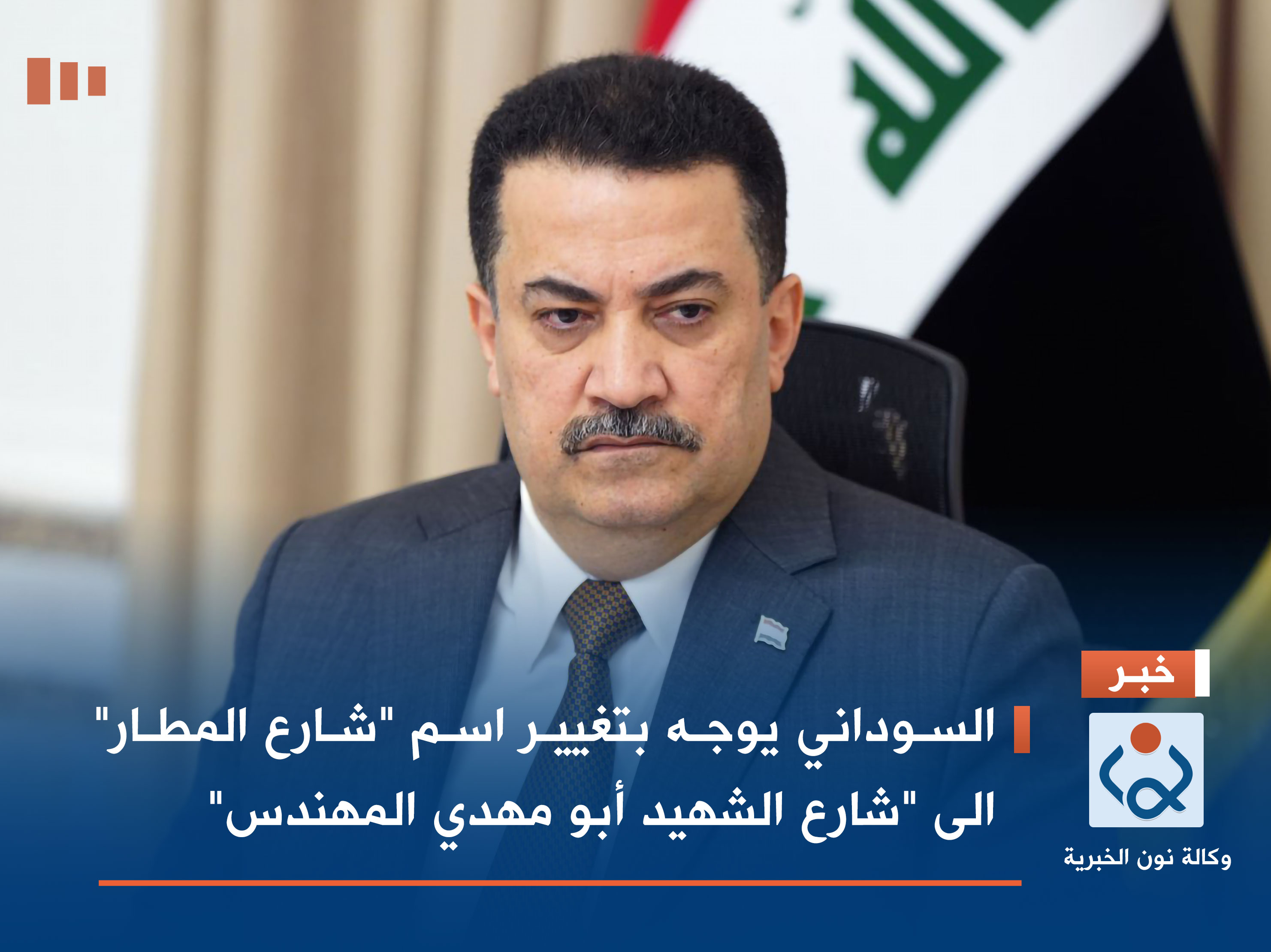 السوداني يوجه بتغيير اسم "شارع المطار" الى "شارع الشهيد أبو مهدي المهندس"