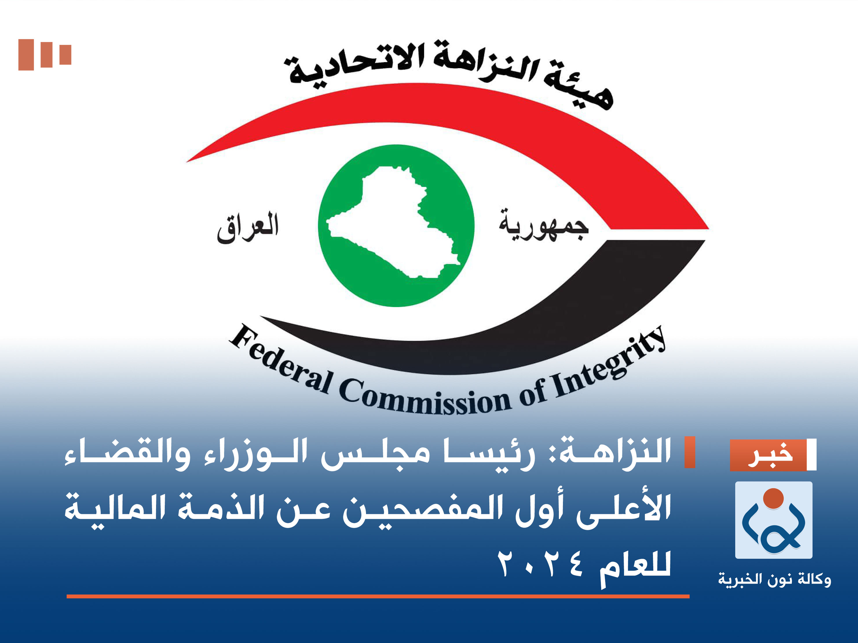 النزاهة: رئيسا مجلس الوزراء والقضاء الأعلى أول المفصحين عن الذمة المالية للعام 2024