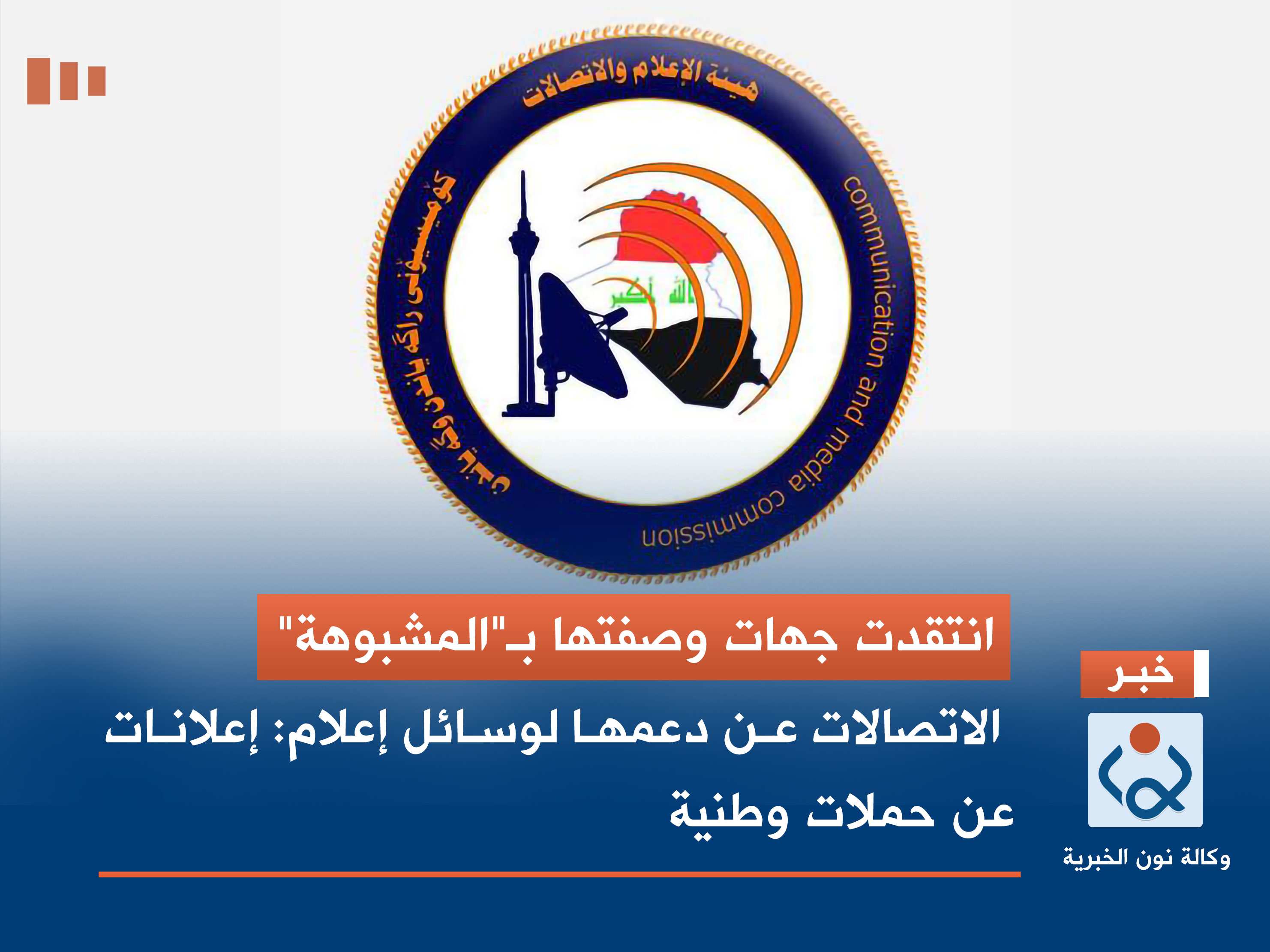 انتقدت جهات وصفتها بـ"المشبوهة".. الاتصالات عن دعمها لوسائل إعلام: إعلانات عن حملات وطنية