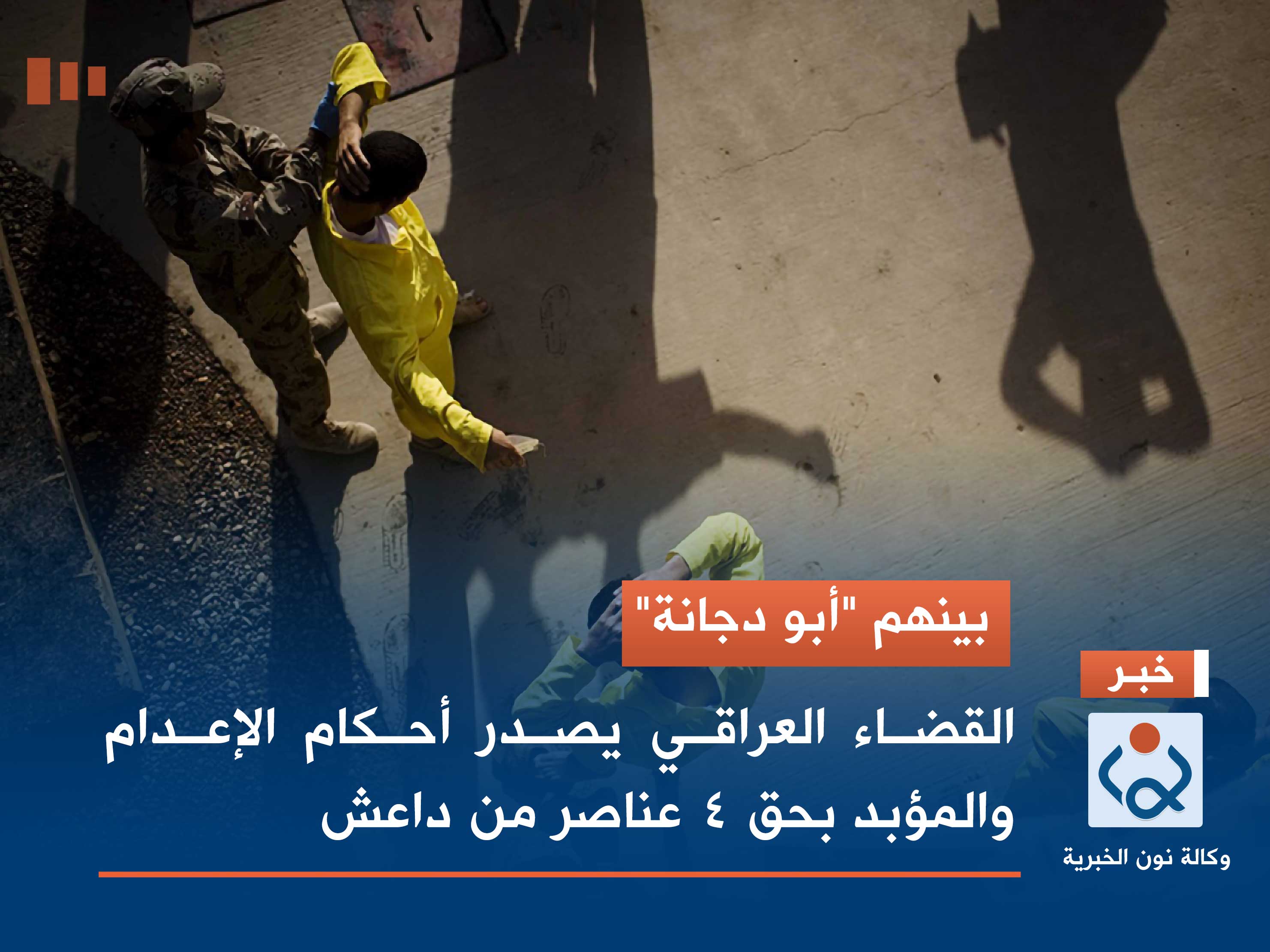 بينهم "أبو دجانة".. القضاء العراقي يصدر أحكام الإعدام والمؤبد بحق 4 عناصر من داعش