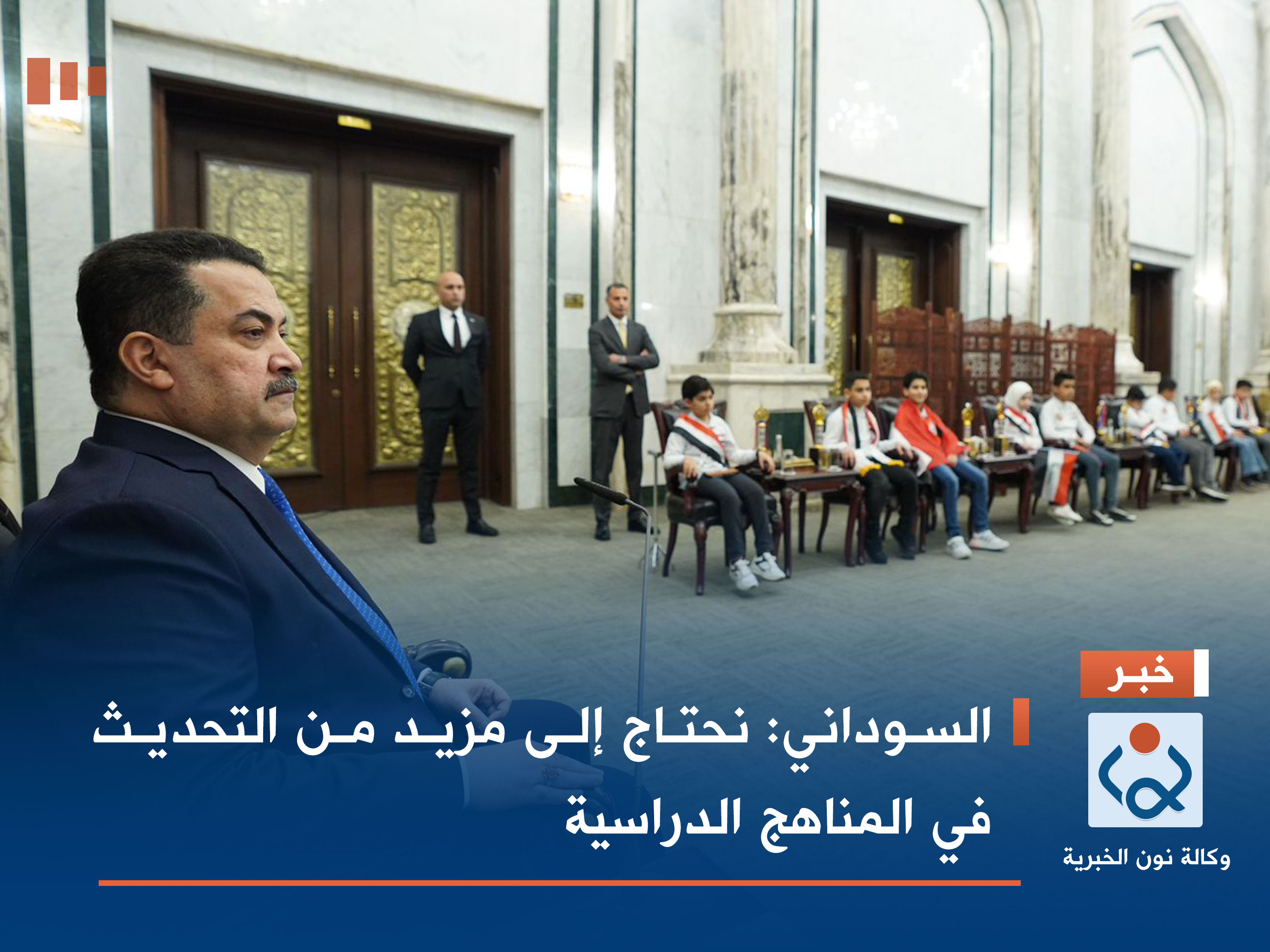 السوداني: نحتاج إلى مزيد من التحديث في المناهج الدراسية