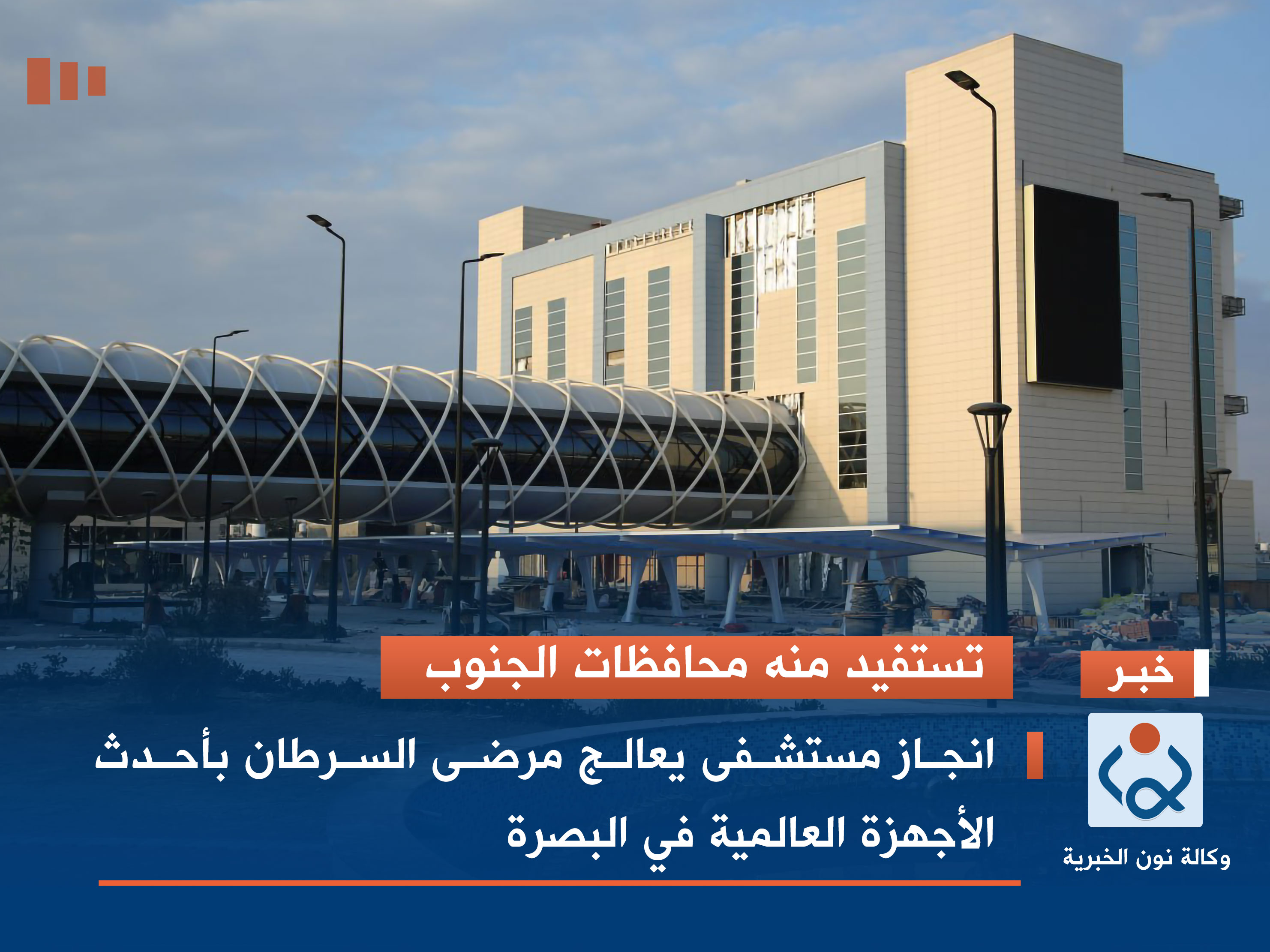 تستفيد منه محافظات الجنوب.. انجاز مستشفى يعالج مرضى السرطان بأحدث الأجهزة العالمية في البصرة (فيديو)