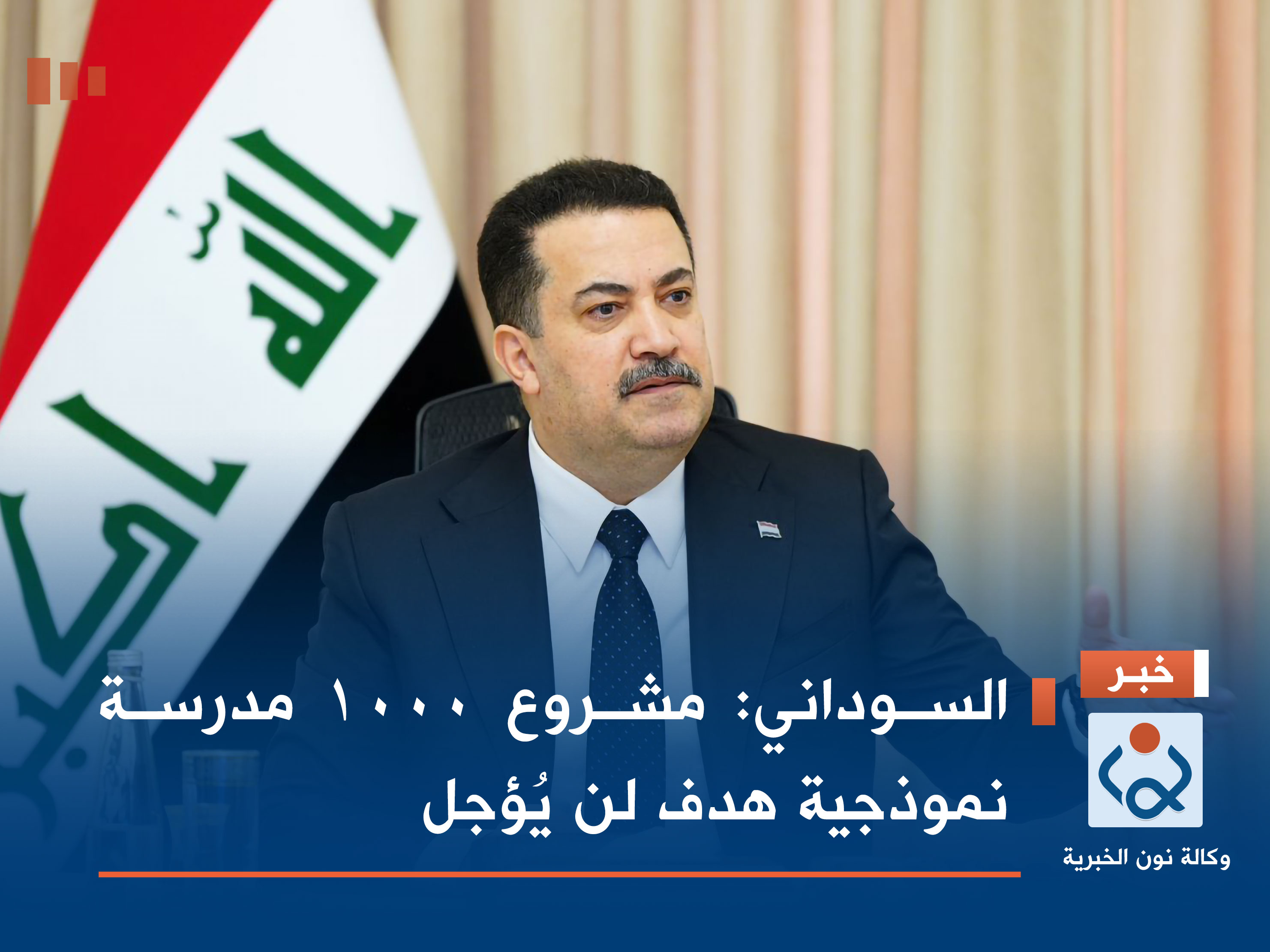 السوداني: مشروع 1000 مدرسة نموذجية هدف لن يُؤجل