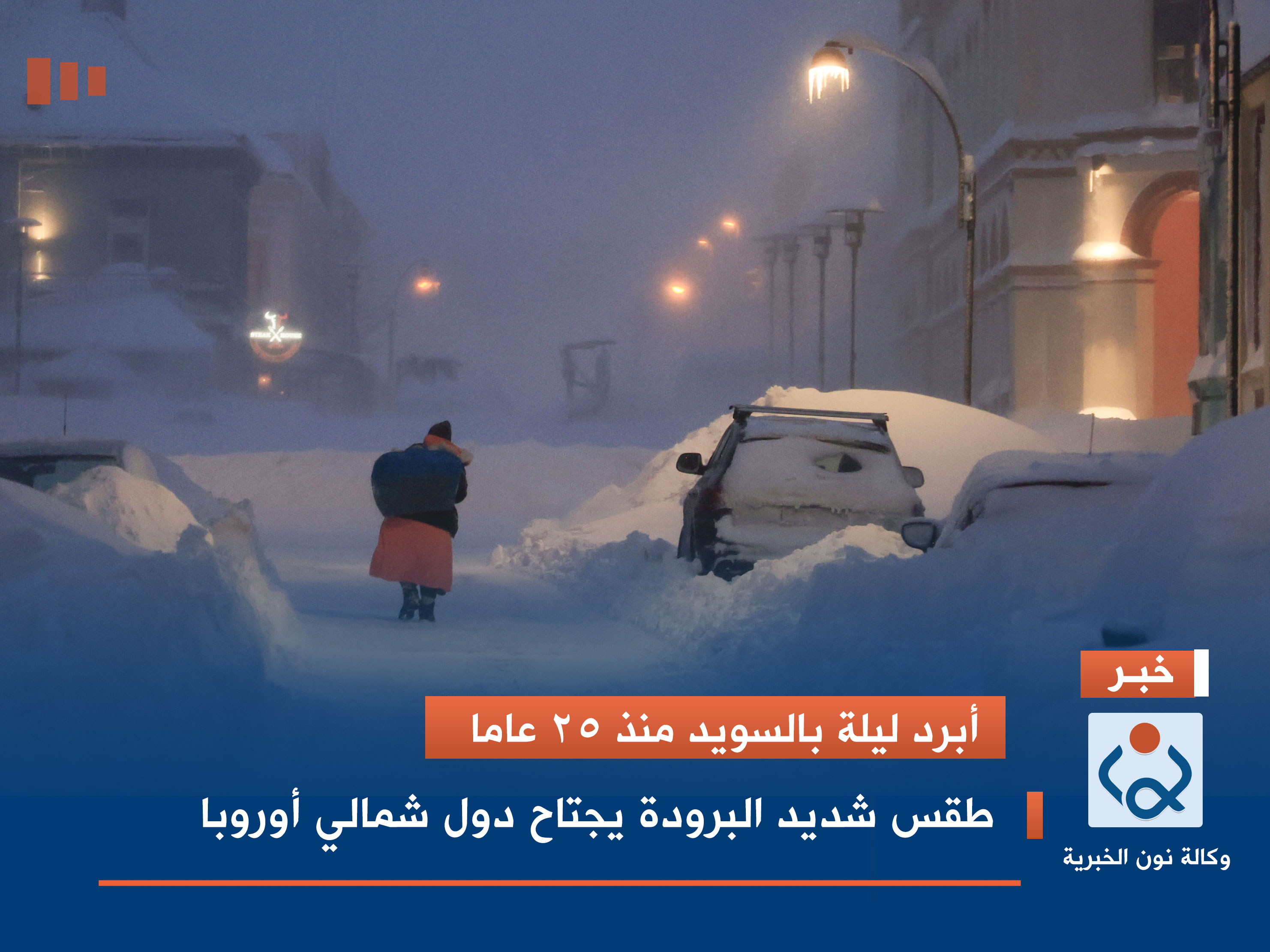 أبرد ليلة بالسويد منذ 25 عاما.. طقس شديد البرودة يجتاح دول شمالي أوروبا (صور)
