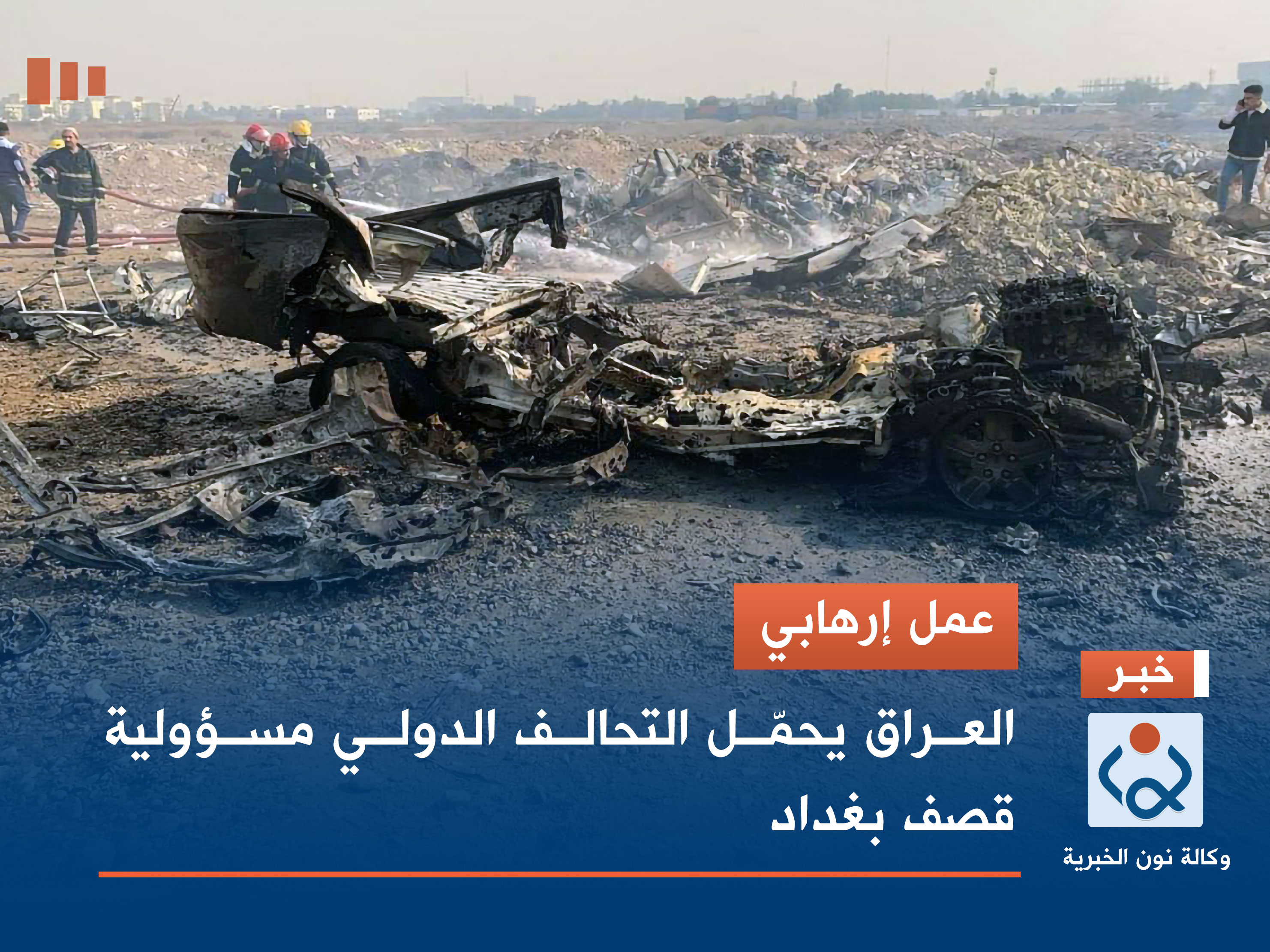 عمل إرهابي.. العراق يحمّل التحالف الدولي مسؤولية قصف بغداد