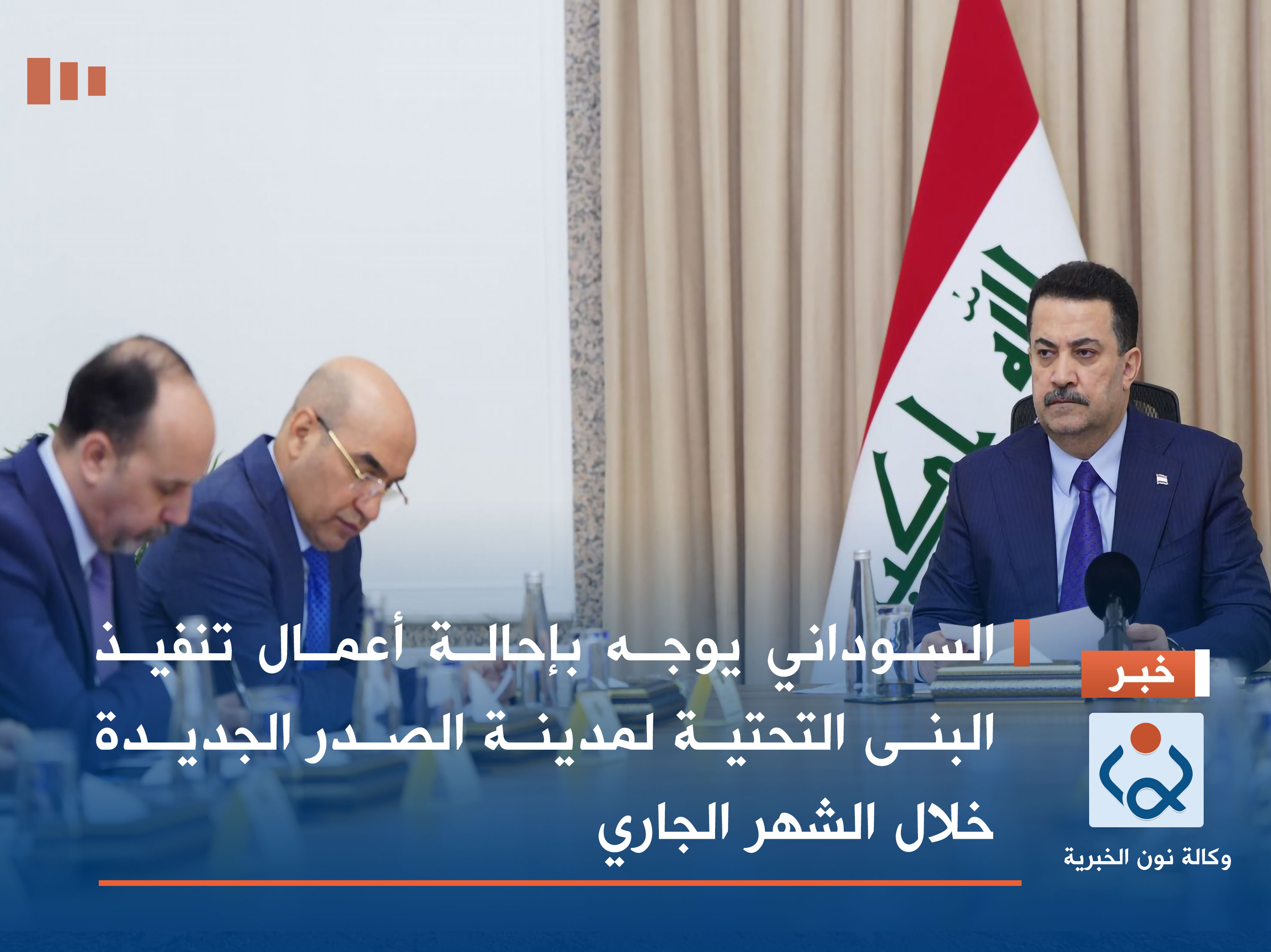 السوداني يوجه بإحالة أعمال تنفيذ البنى التحتية لمدينة الصدر الجديدة خلال الشهر الجاري