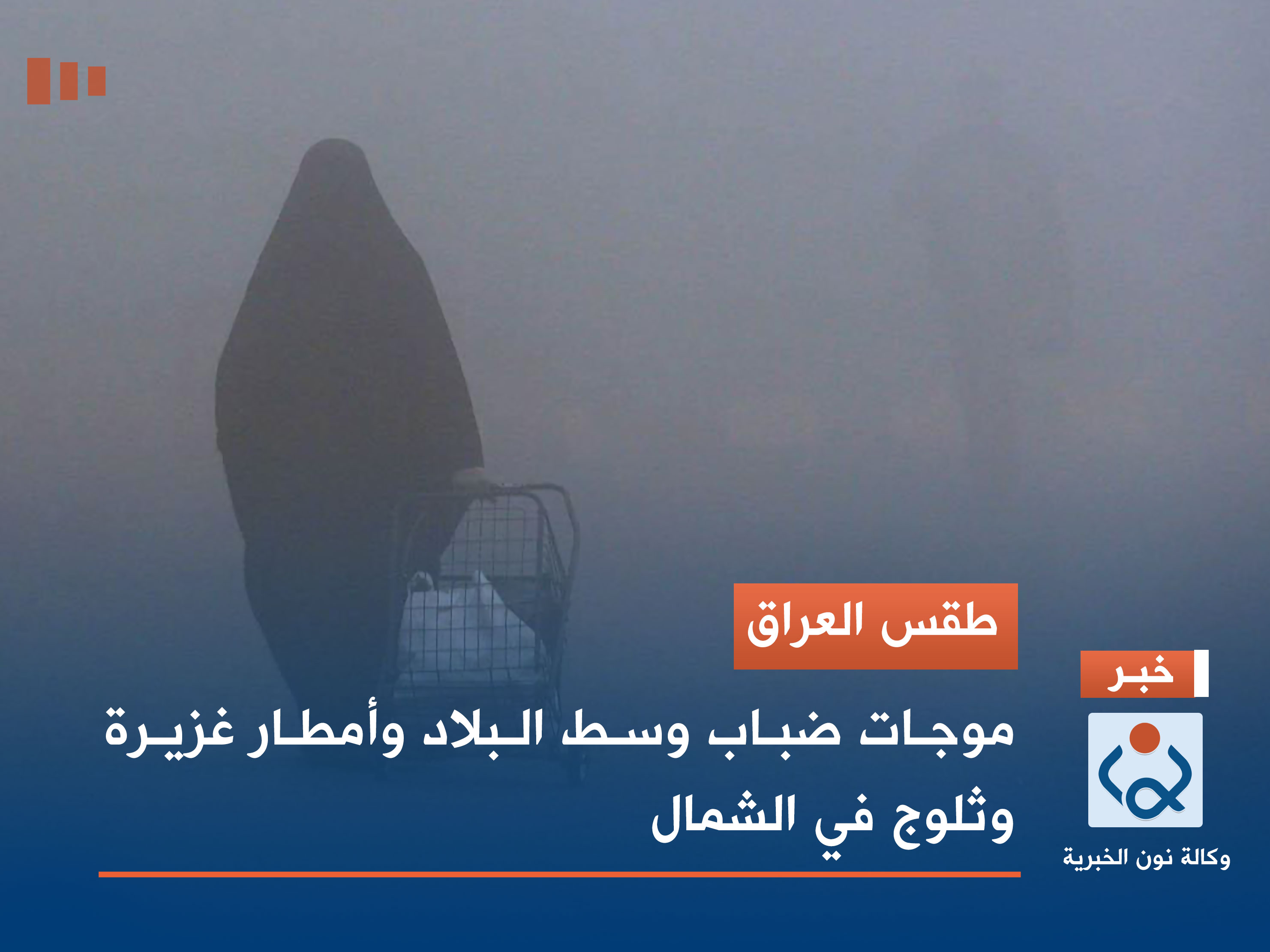 طقس العراق.. موجات ضباب وسط البلاد وأمطار غزيرة وثلوج في الشمال