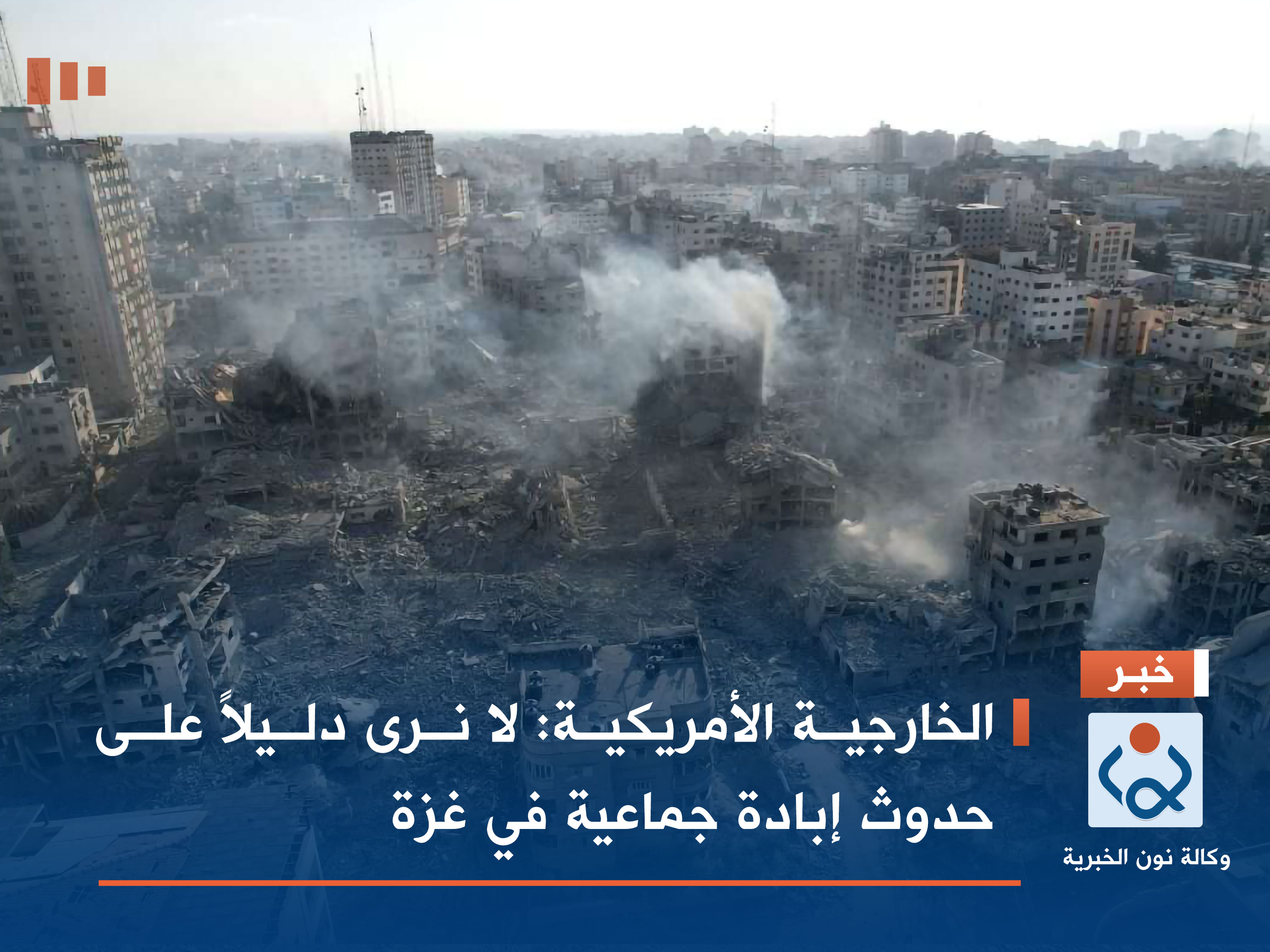 الخارجية الأمريكية: لا نرى دليلاً على حدوث إبادة جماعية في غزة